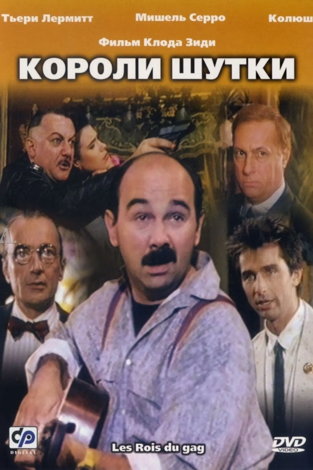 Постер к фильму "Короли шутки"