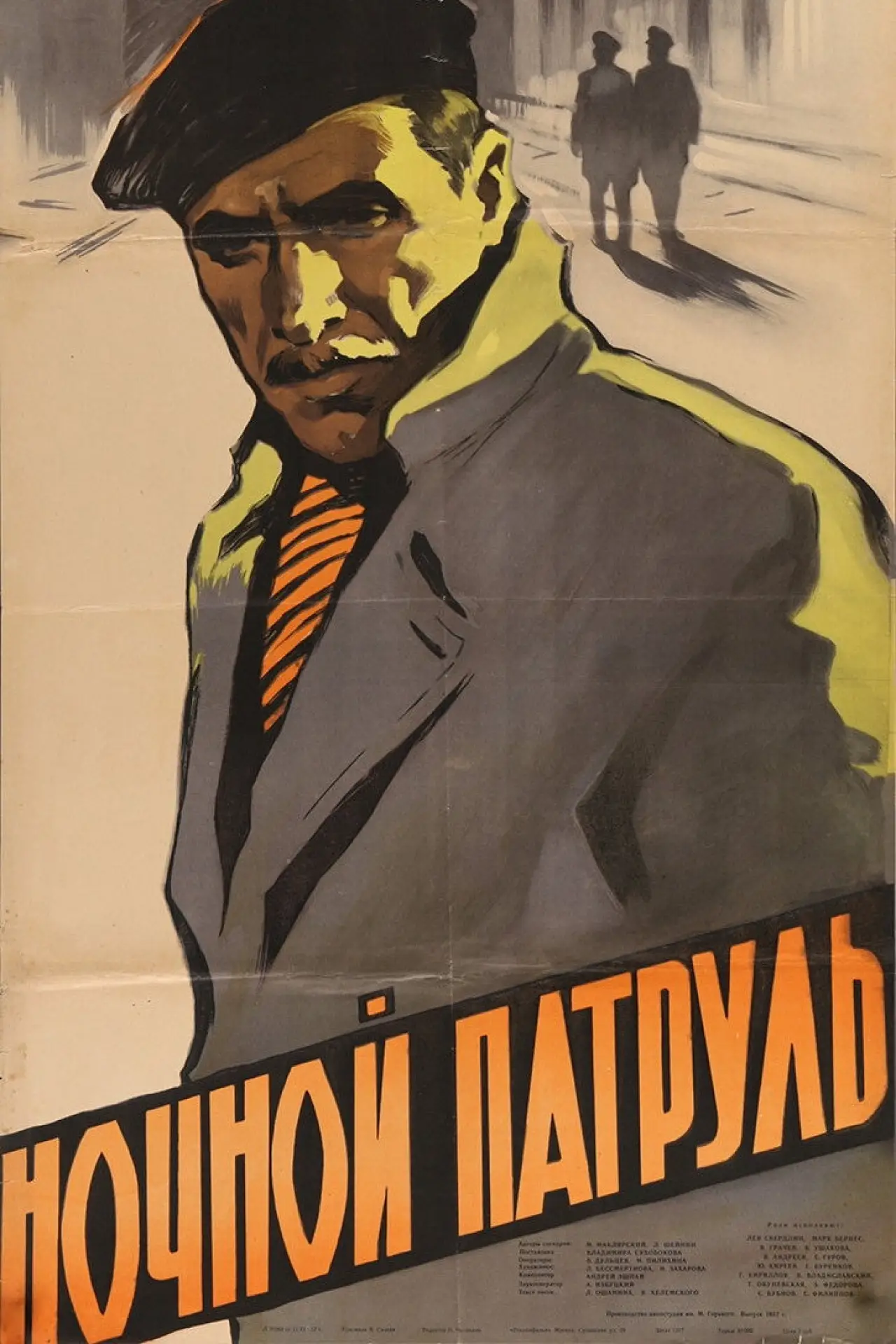 Постер к фильму "Ночной патруль"