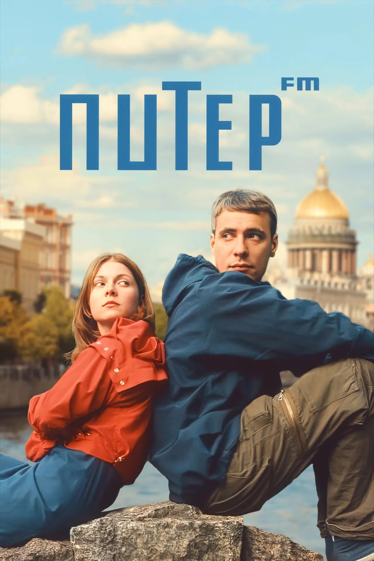 Постер к фильму "Питер FM"