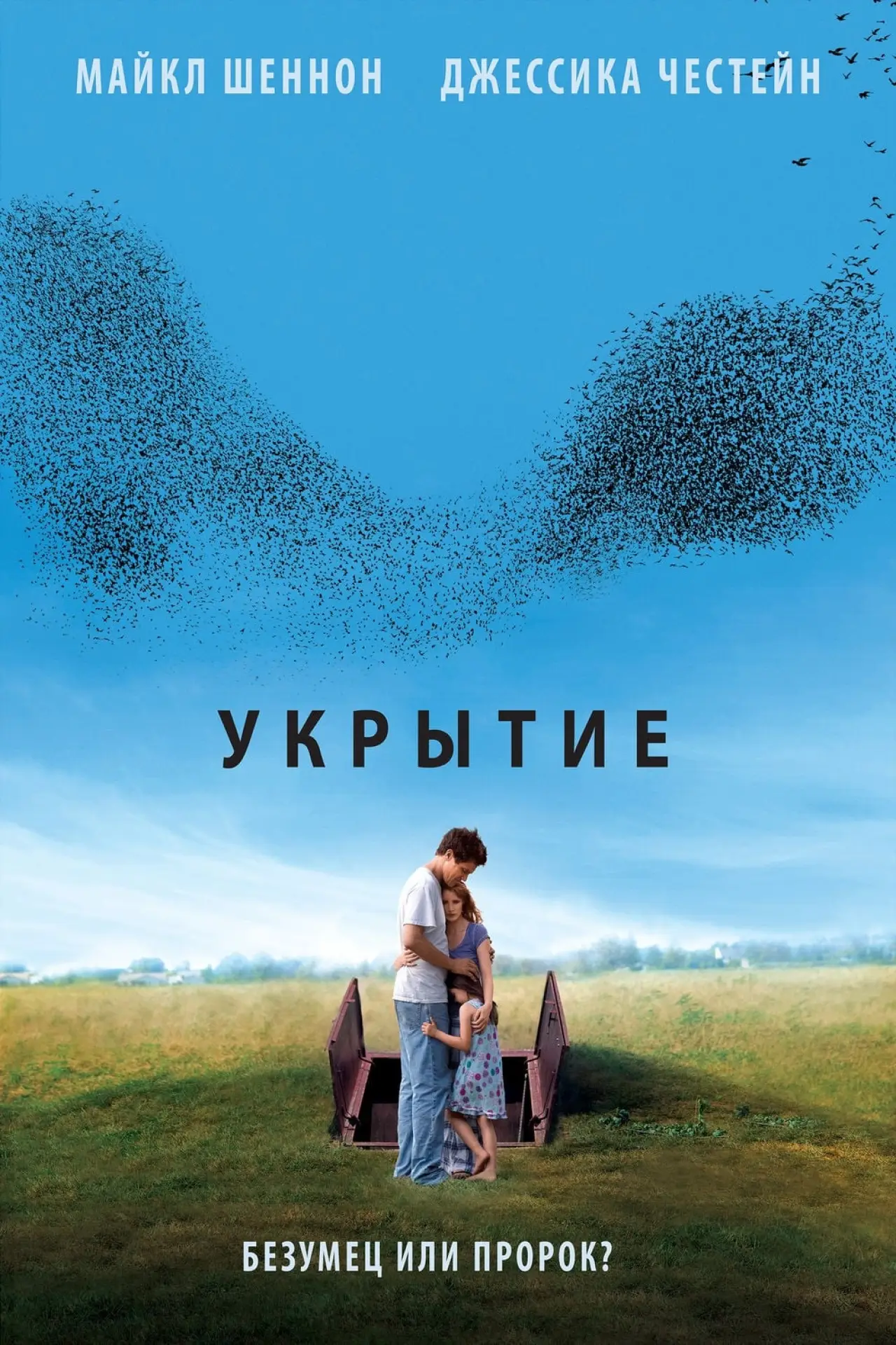 Постер к фильму "Укрытие"