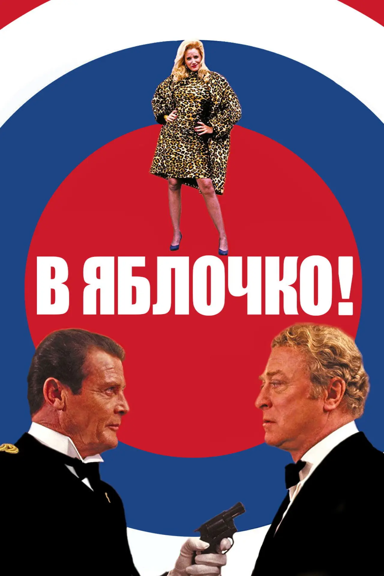 Постер к фильму "В яблочко!"