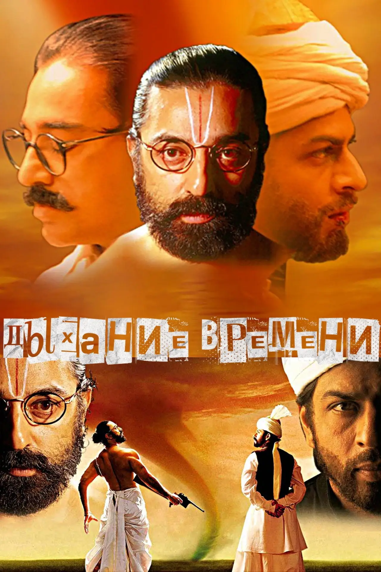 Постер к фильму "Дыхание времени"