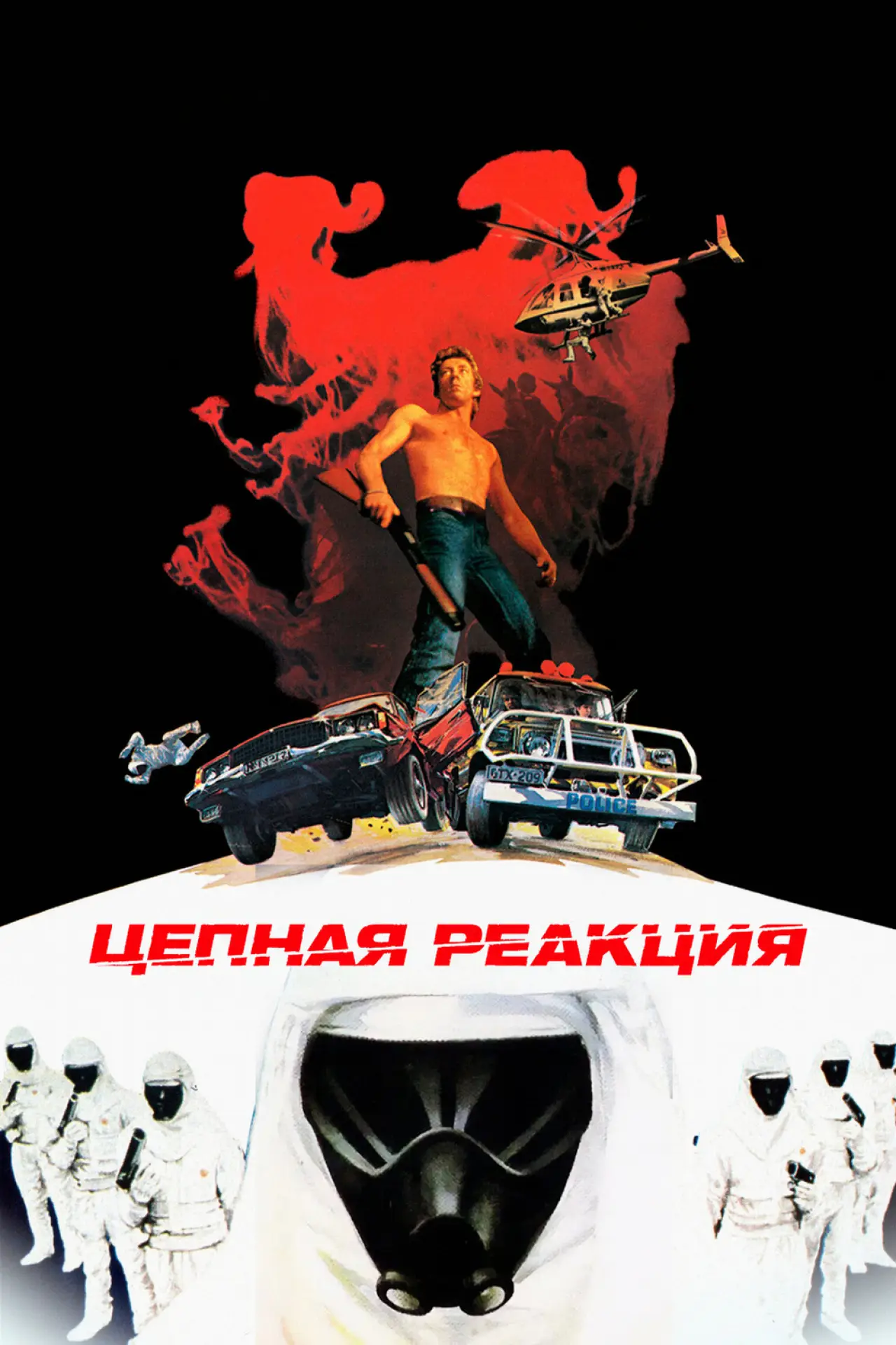 Постер к фильму "Цепная реакция"