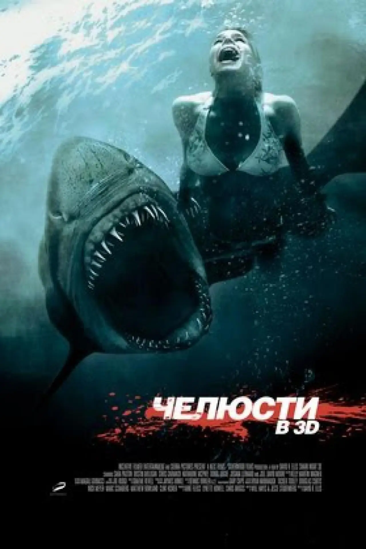Постер к фильму "Челюсти 3D"