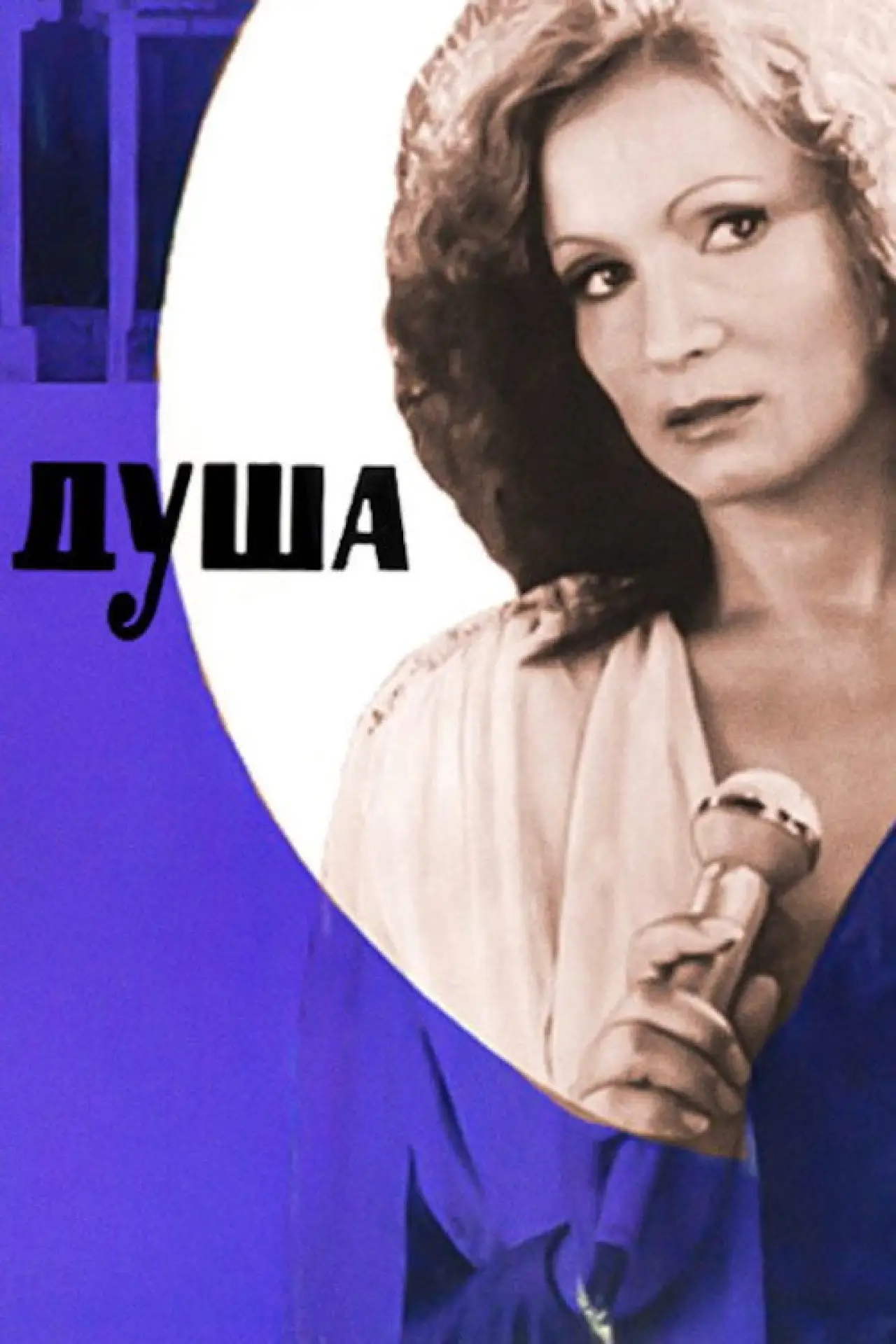 Постер к фильму "Душа"