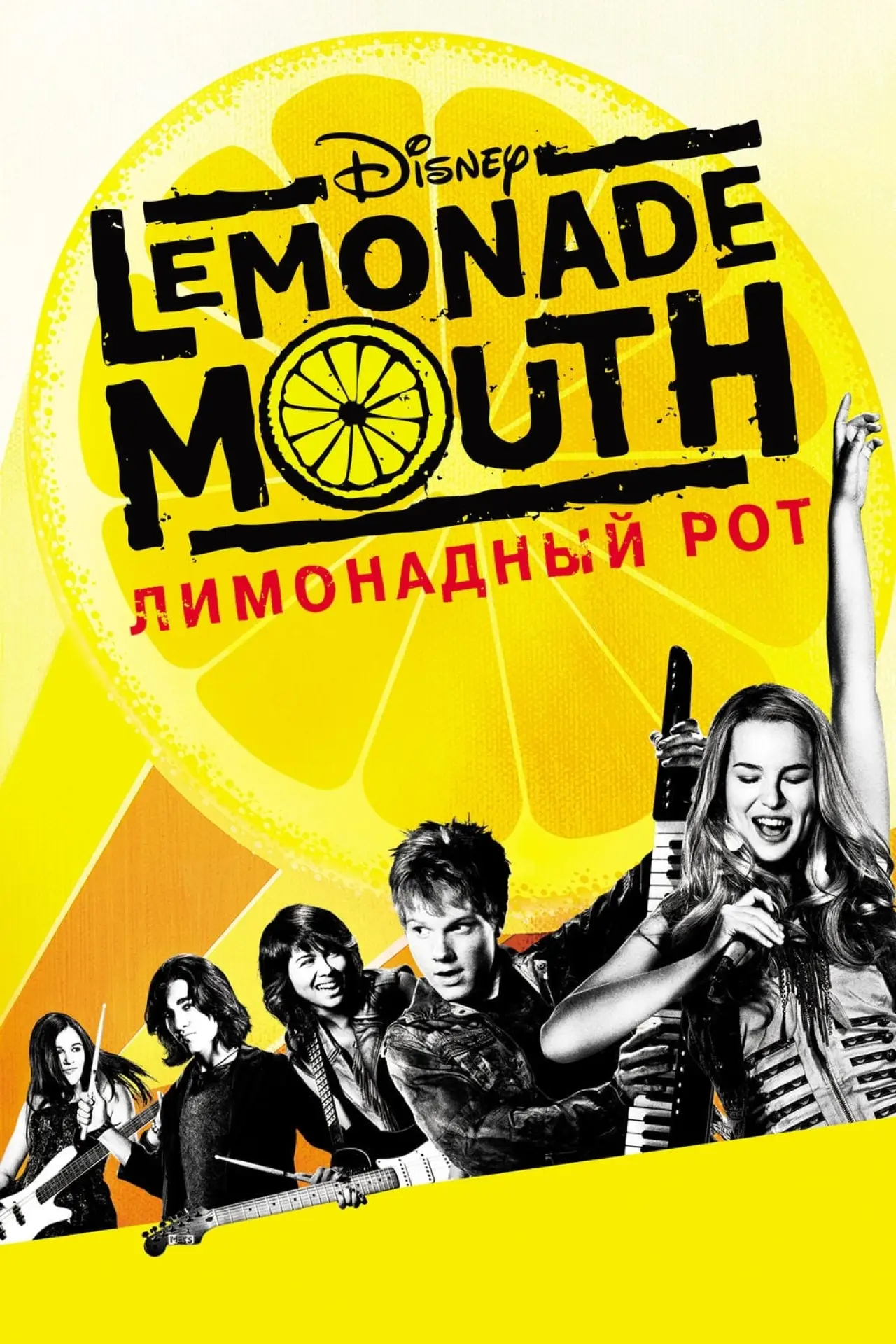 Постер к фильму "Лимонадный рот"