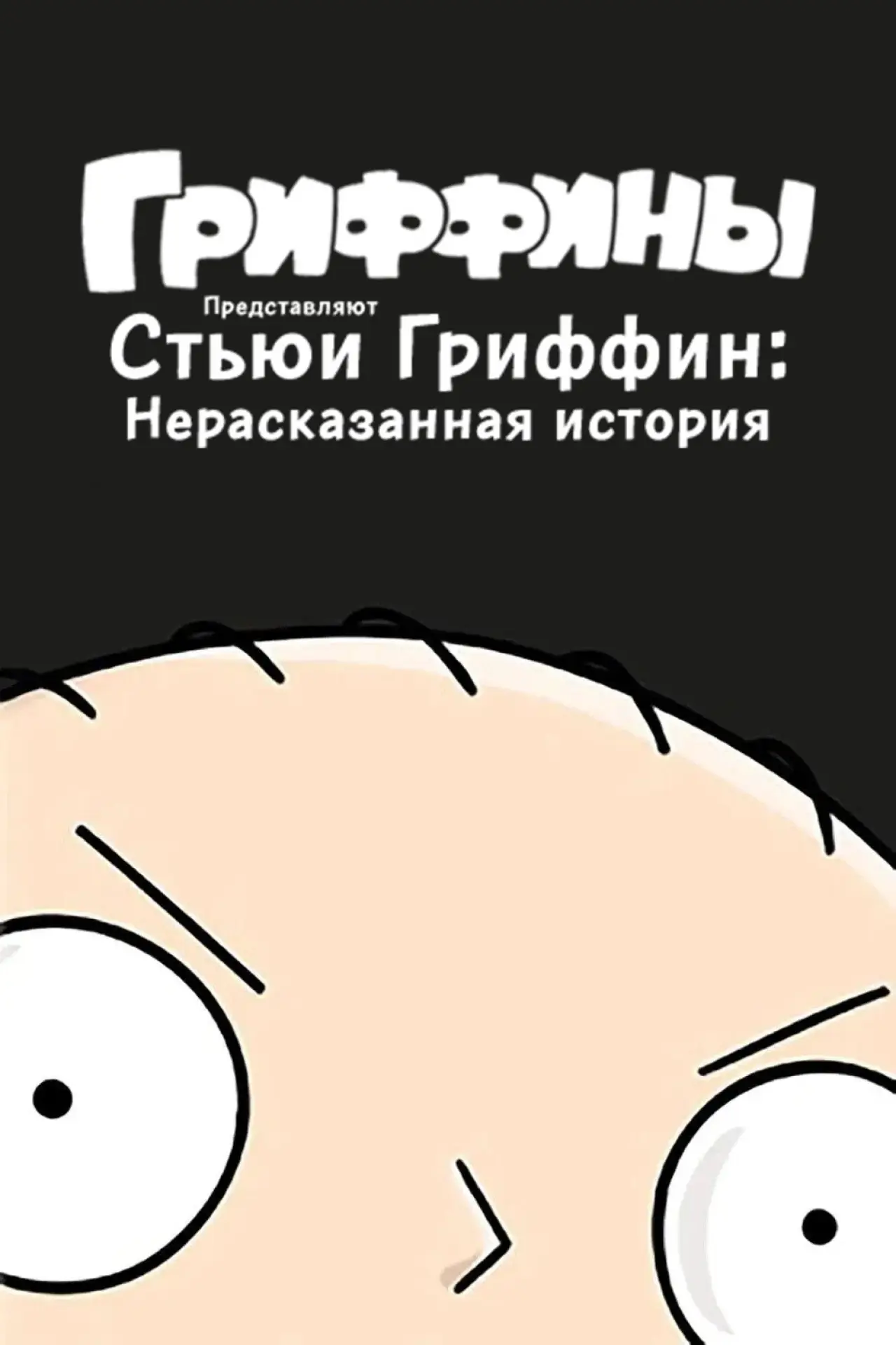 Постер к фильму "Стьюи Гриффин: Нерассказанная история"