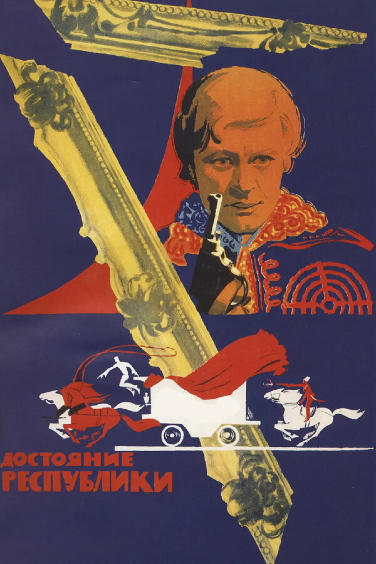 Постер к фильму "Достояние республики"