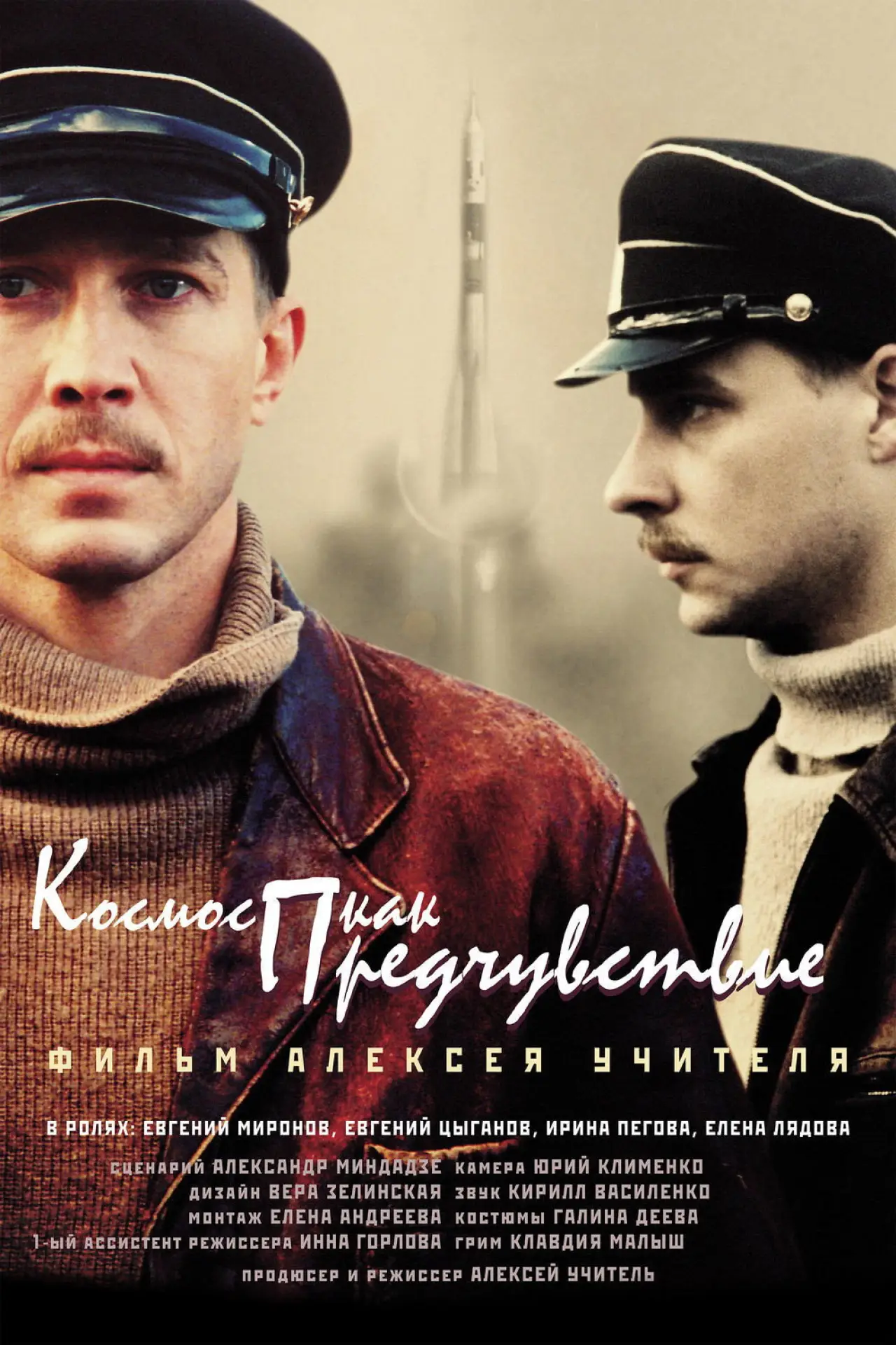 Постер к фильму "Космос как предчувствие"