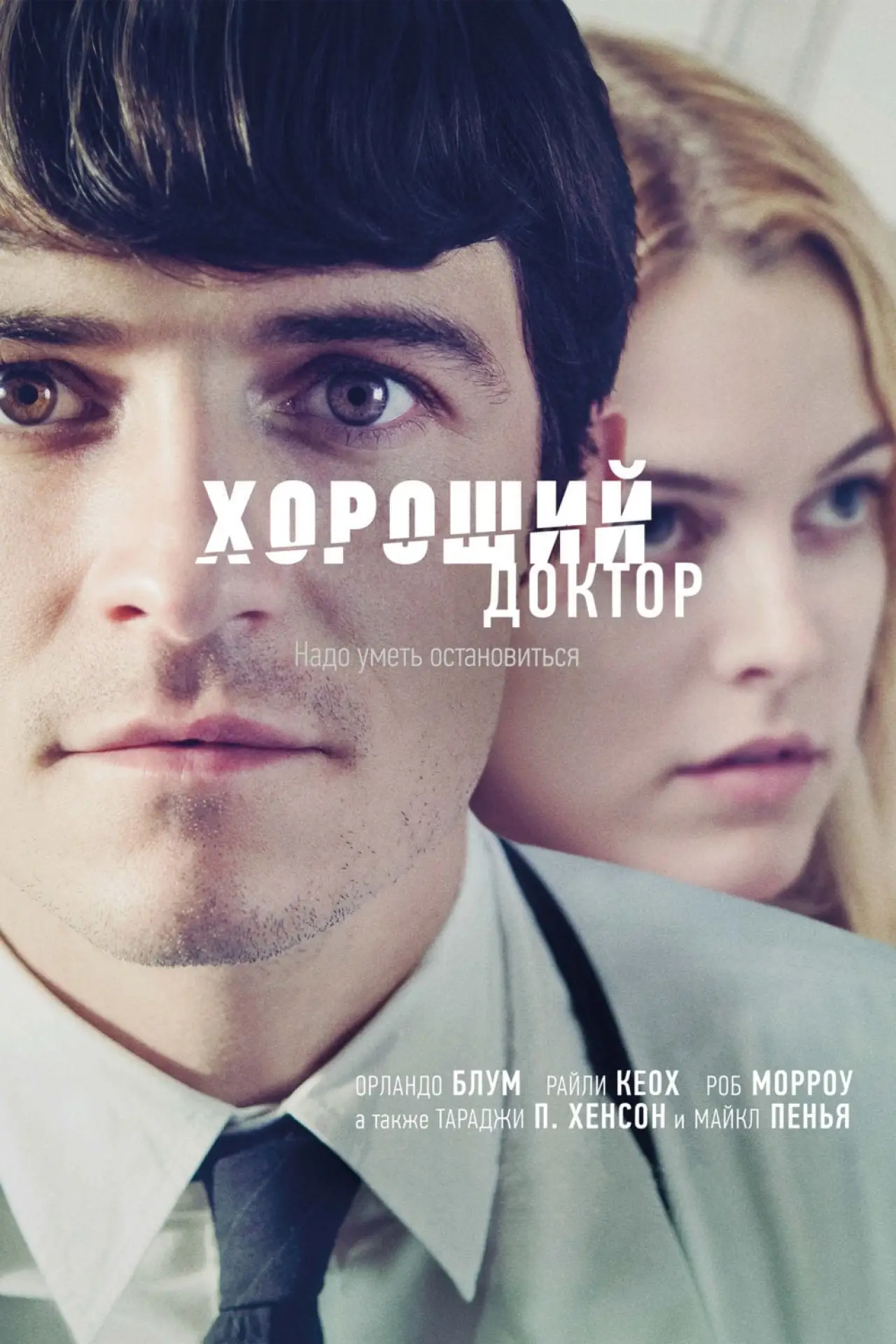 Постер к фильму "Хороший доктор"