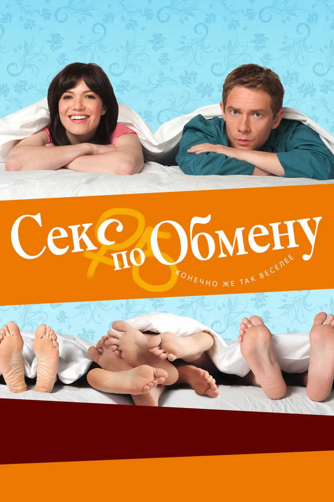 Постер к фильму "Секс по обмену"