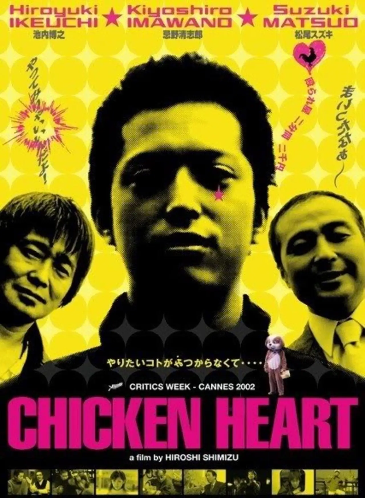 Постер к фильму "チキン★ハート"