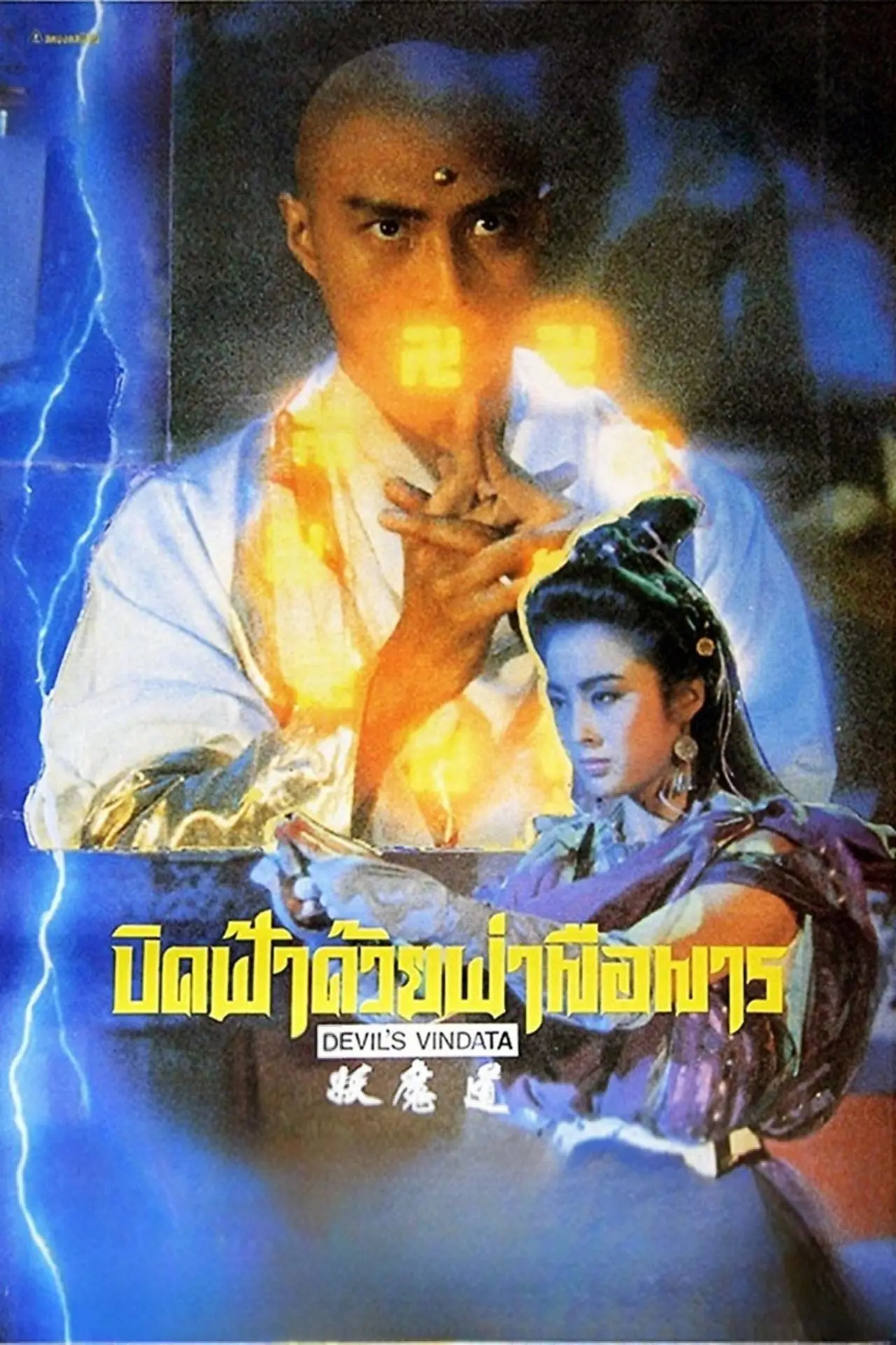 Постер к фильму "妖魔道"