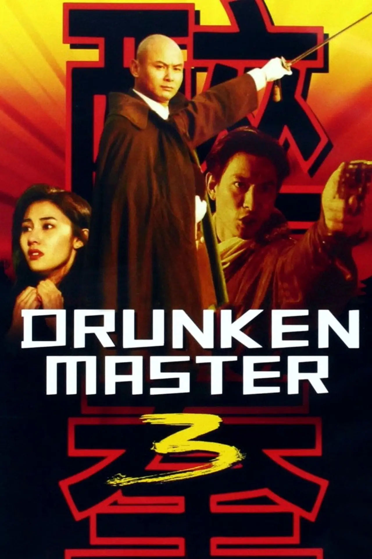 Постер к фильму "Пьяный мастер 3"