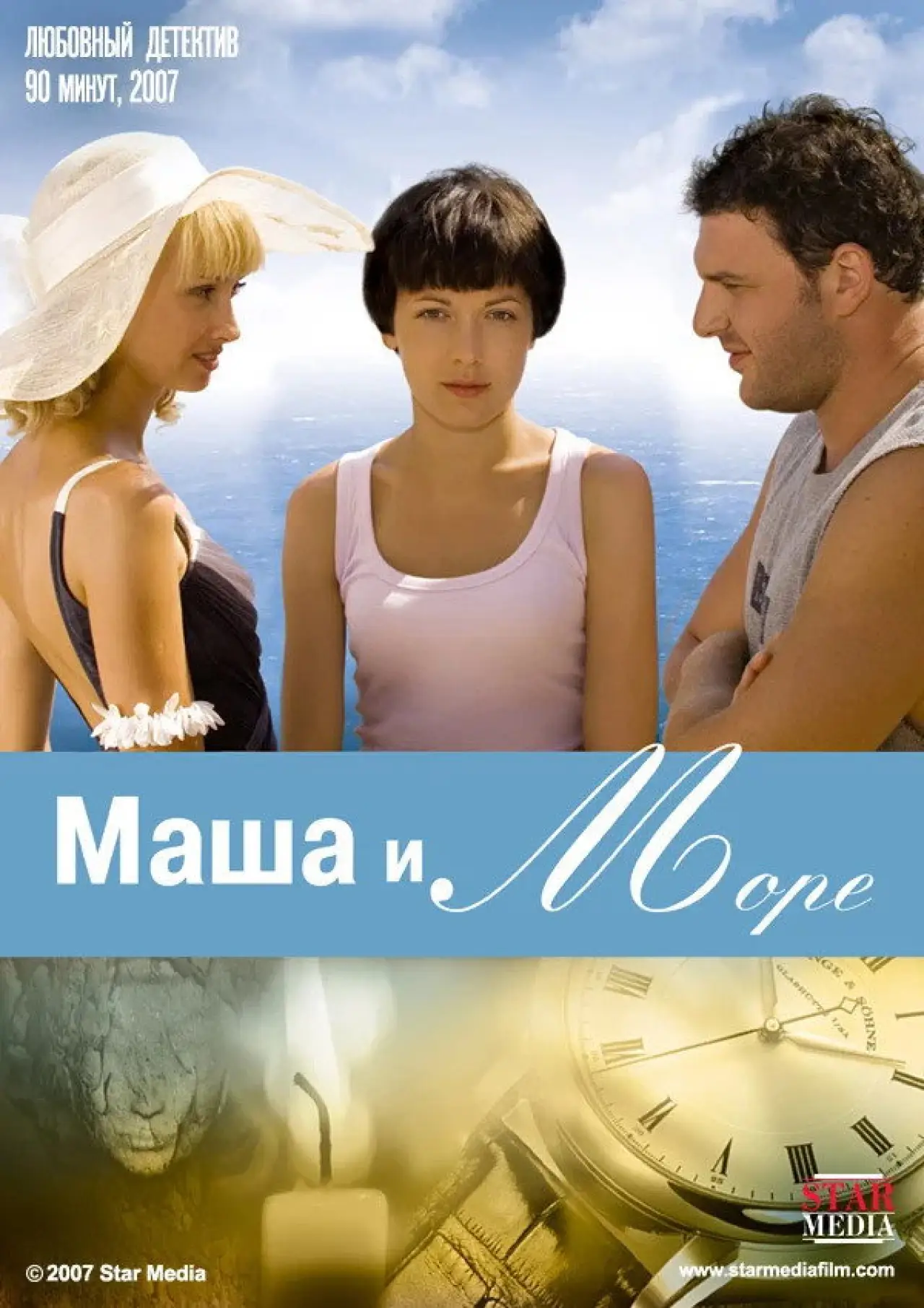 Постер к фильму "Маша и море"