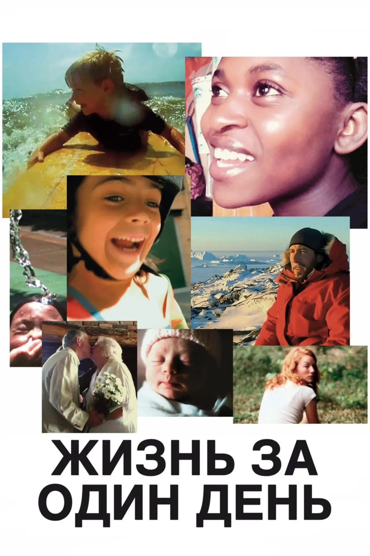 Постер к фильму "Жизнь за один день"