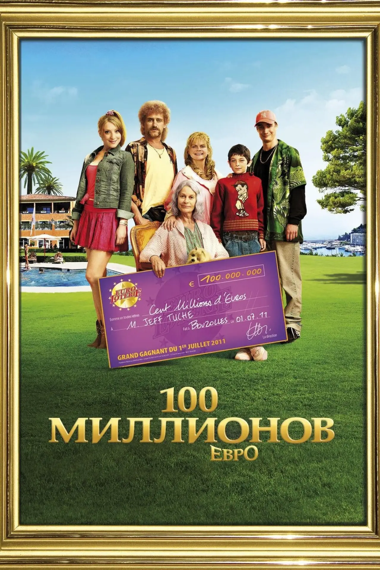 Постер к фильму "Семейка с приветом: Миллионы по ветру"