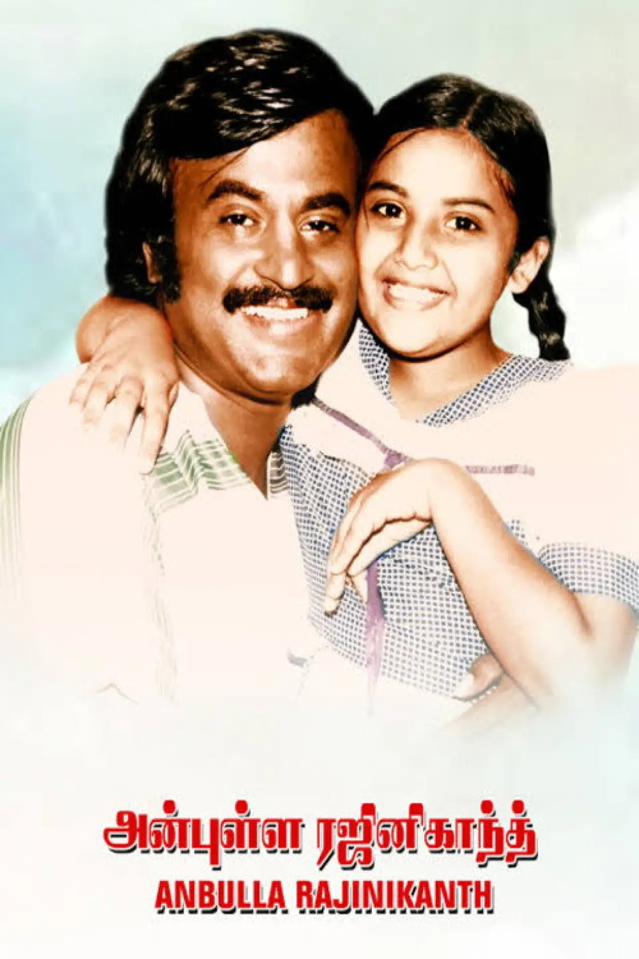 Постер к фильму "அன்புள்ள ரஜினிகாந்த்"
