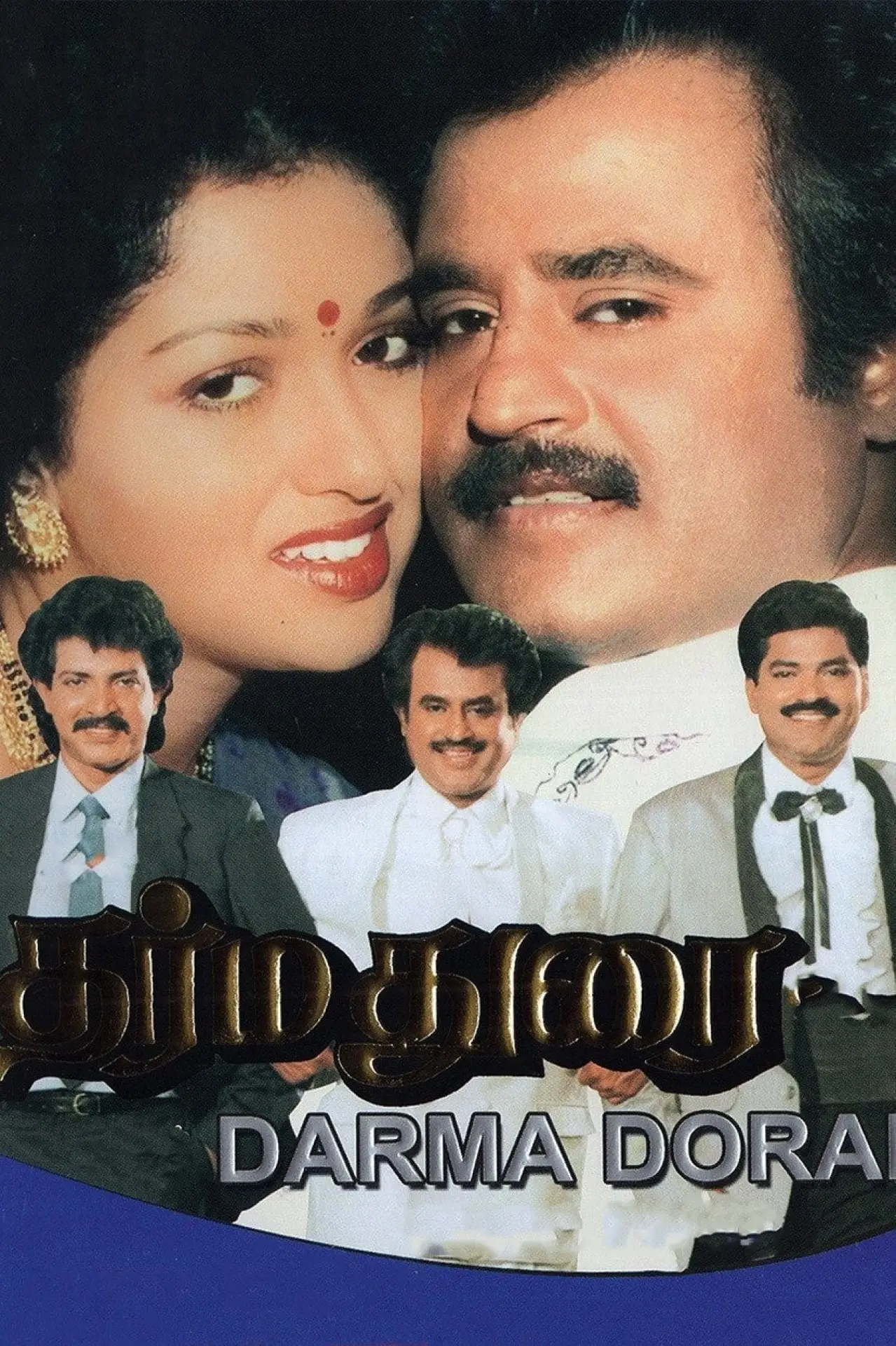 Постер к фильму "தர்மதுரை"