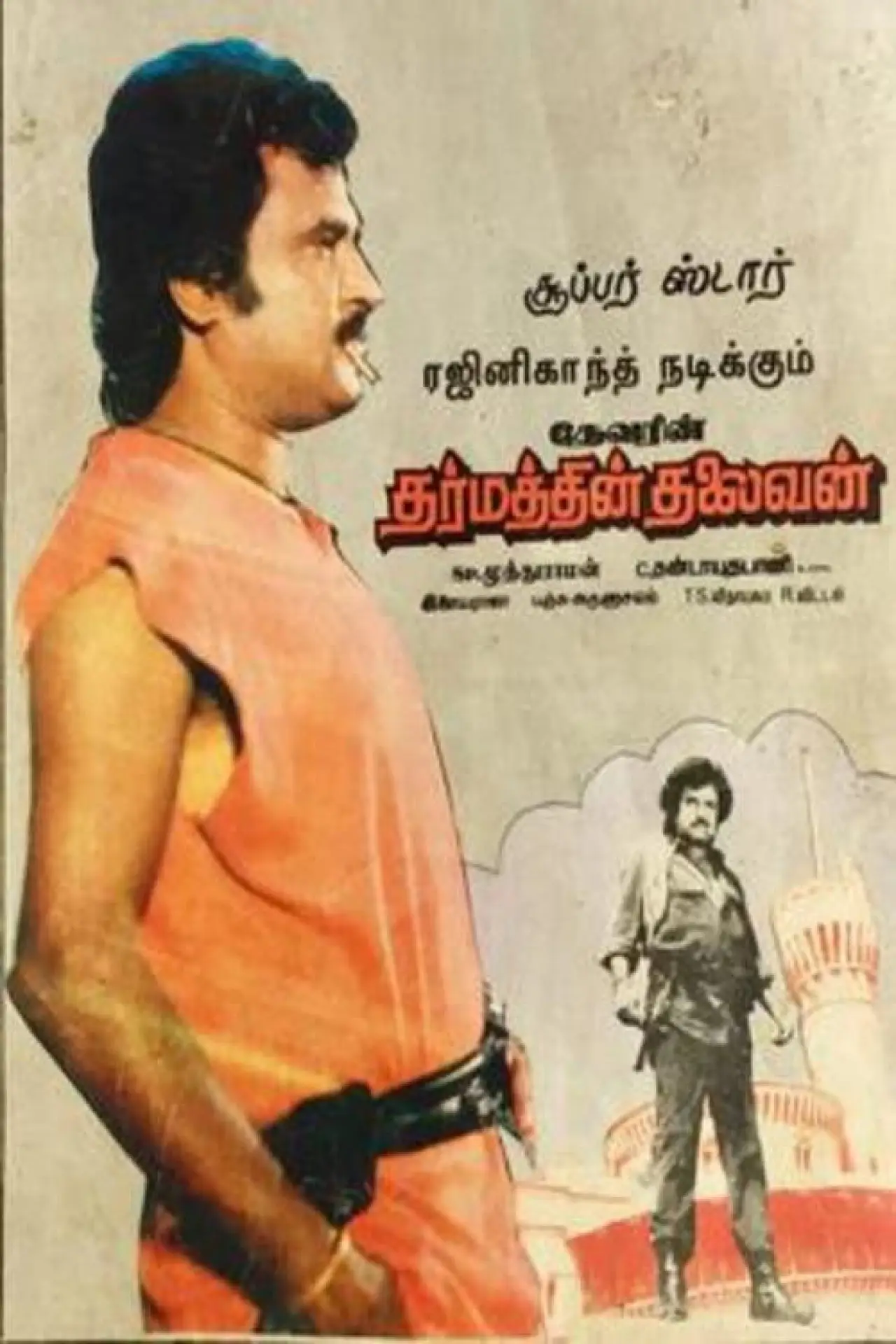 Постер к фильму "தர்மத்தின் தலைவன்"