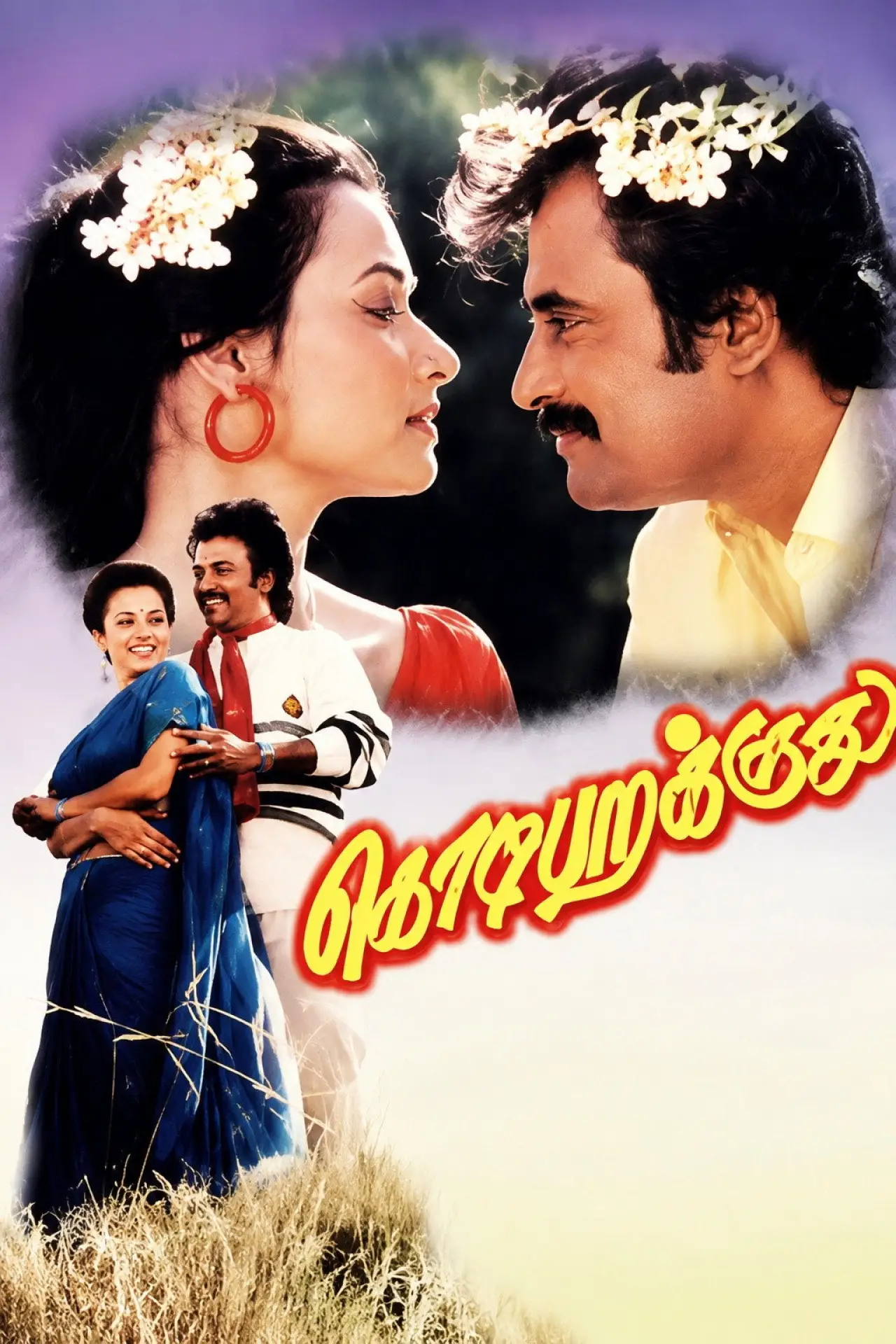 Постер к фильму "கொடி பறக்குது"