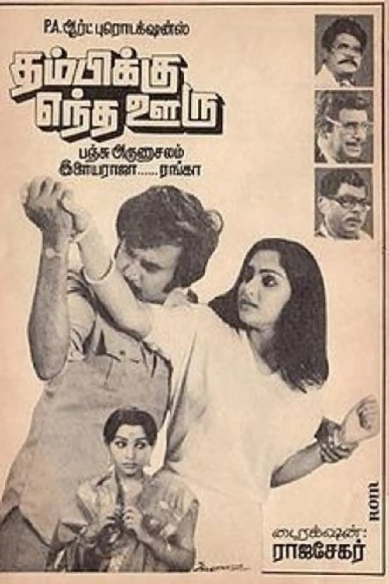 Постер к фильму "தம்பிக்கு எந்த ஊரு"