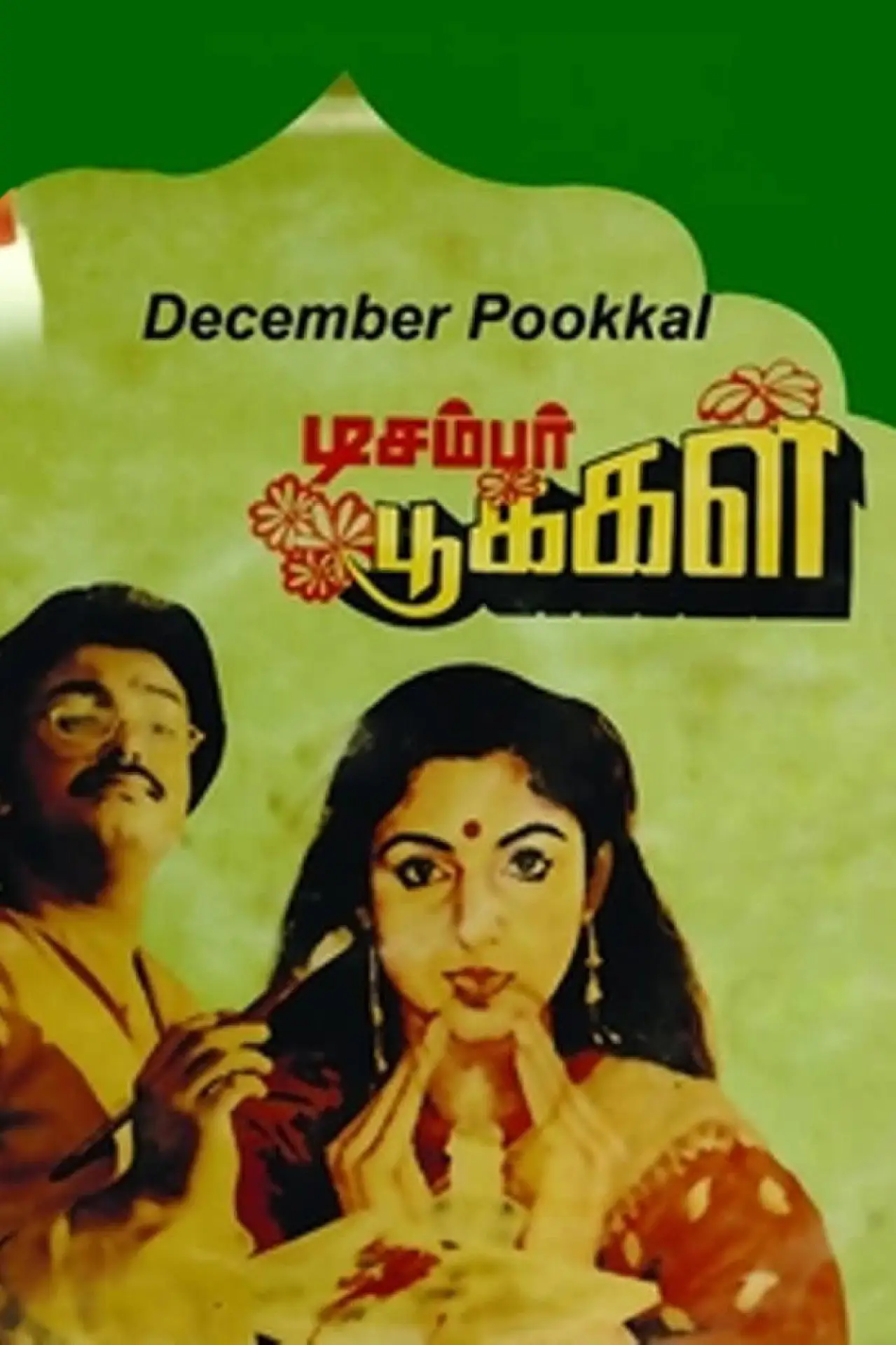 Постер к фильму "டிசம்பர் பூக்கள்"