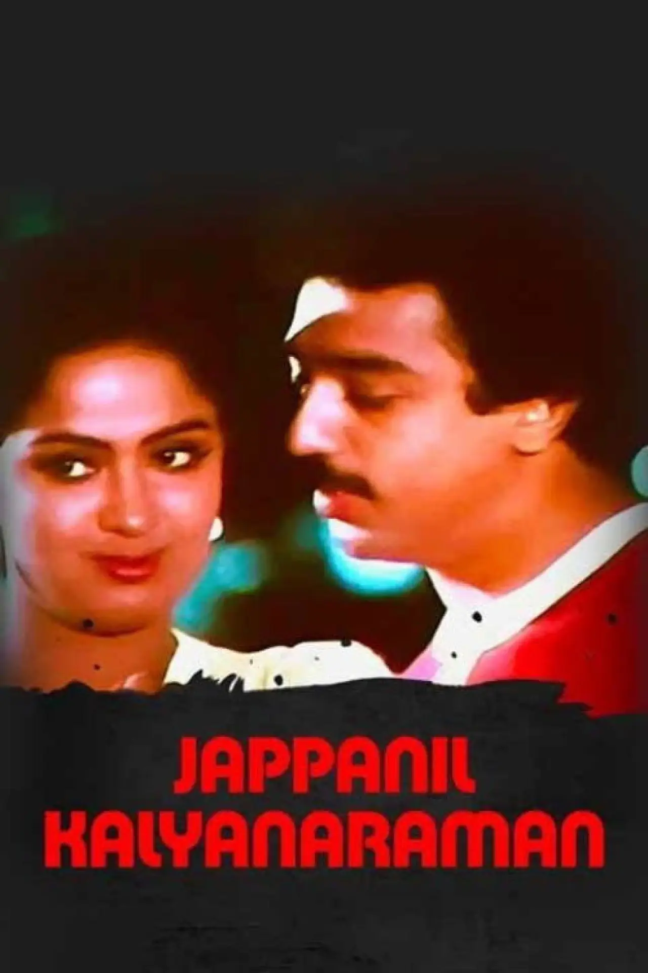 Постер к фильму "ஜப்பானில் கல்யாணராமன்"