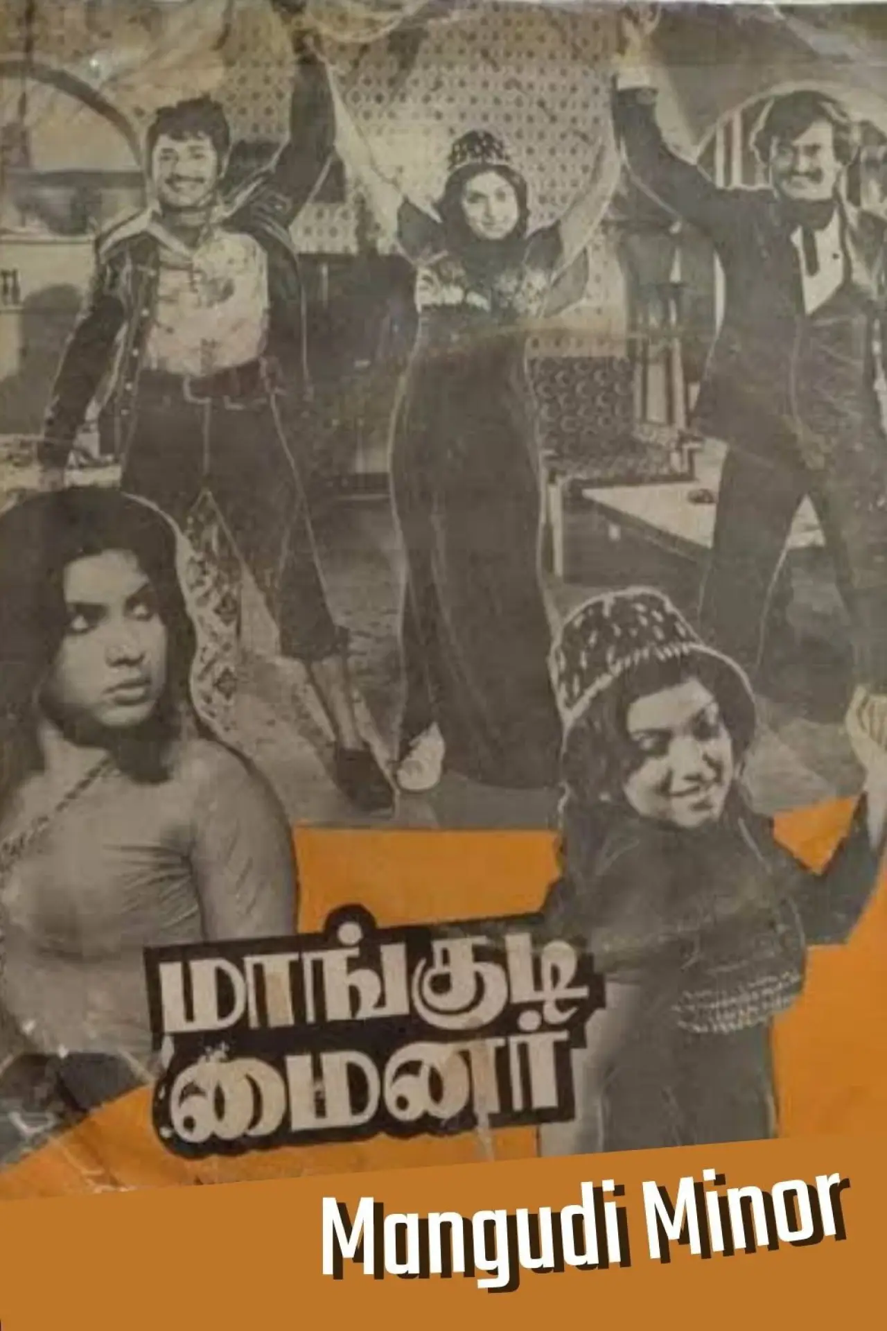 Постер к фильму "மாங்குடி மைனர்"