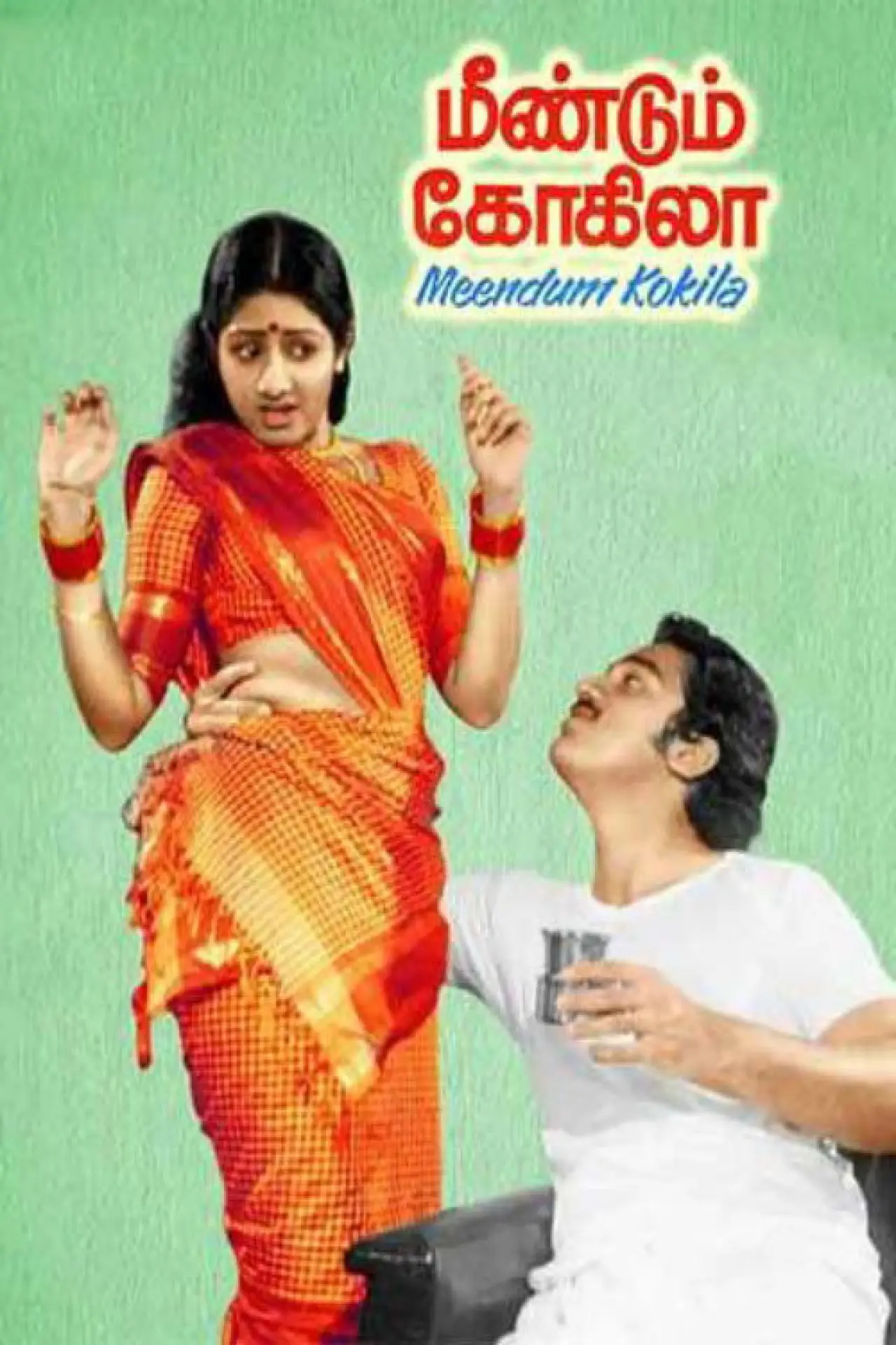 Постер к фильму "மீண்டும் கோகிலா"