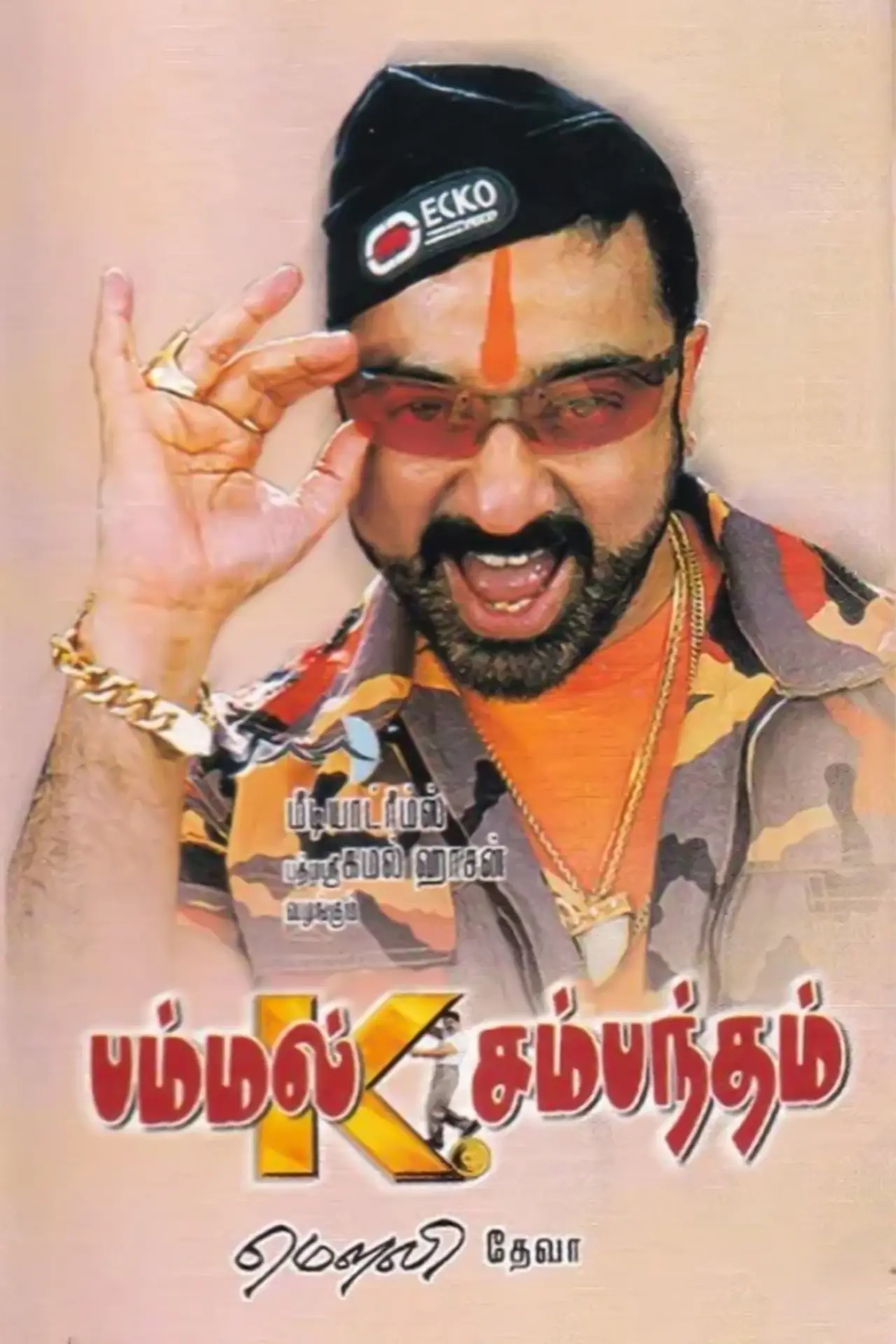 Постер к фильму "பம்மல் கே. சம்பந்தம்"