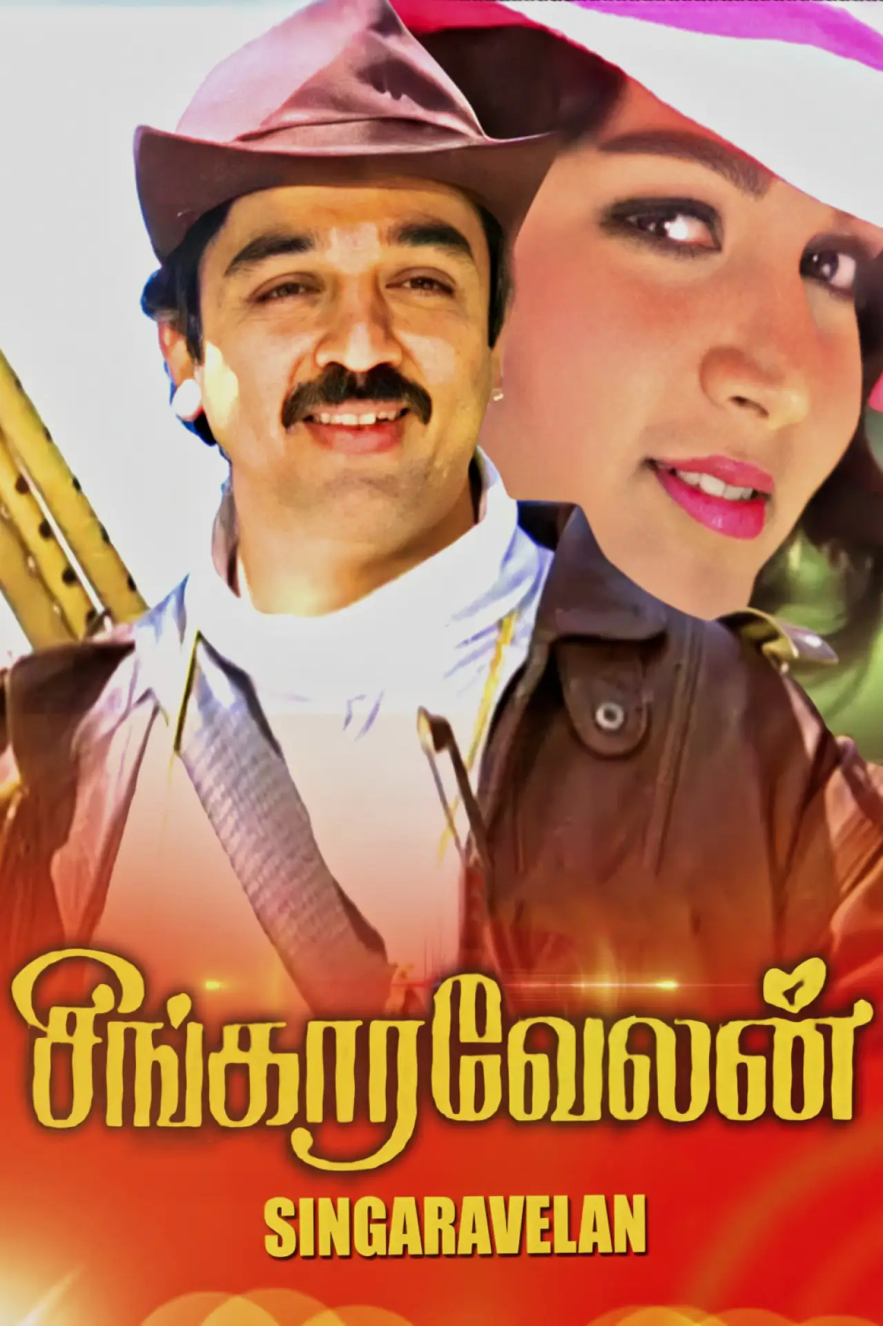 Постер к фильму "சிங்காரவேலன்"