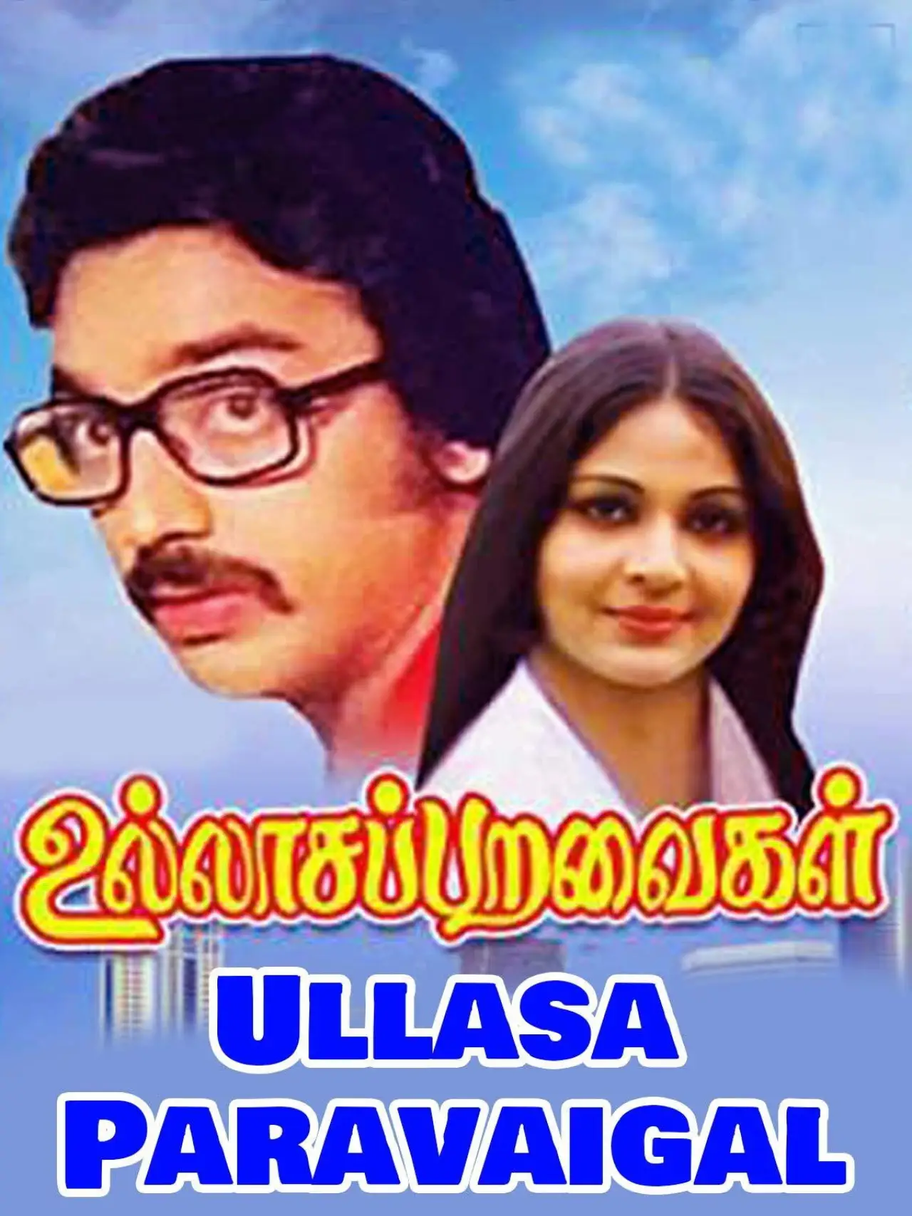 Постер к фильму "உல்லாச பறவைகள்"