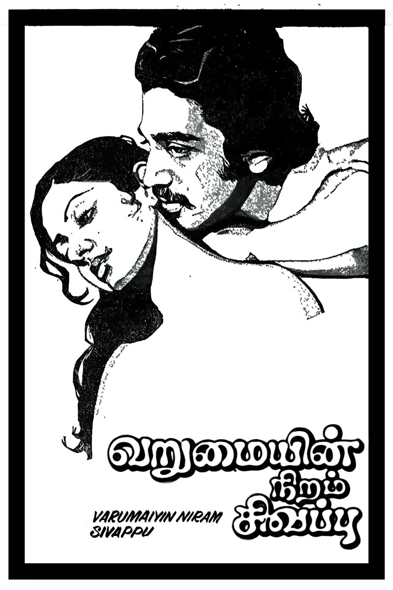 Постер к фильму "வறுமையின் நிறம் சிவப்பு"