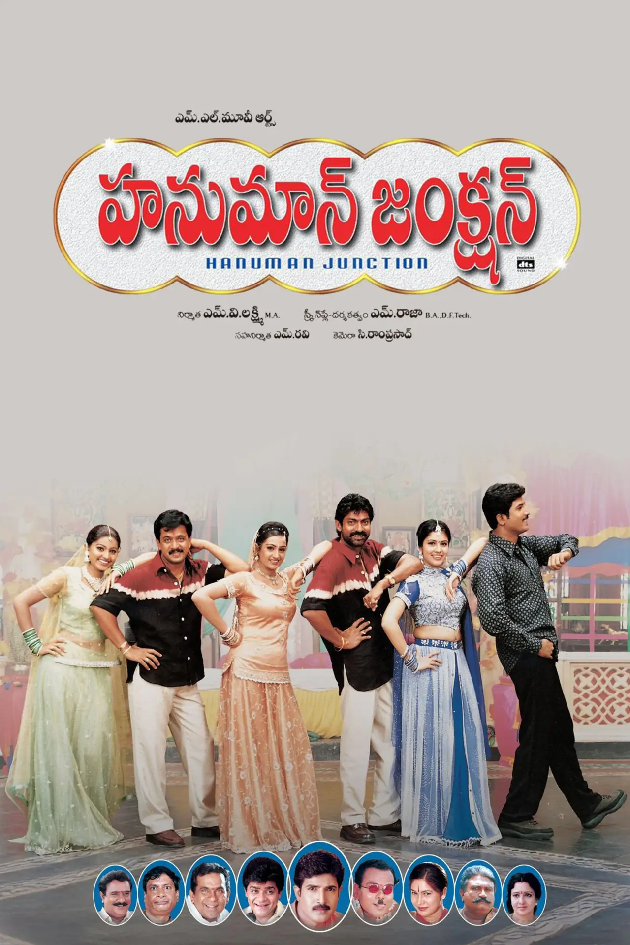 Постер к фильму "హనుమాన్ జంక్షన్"