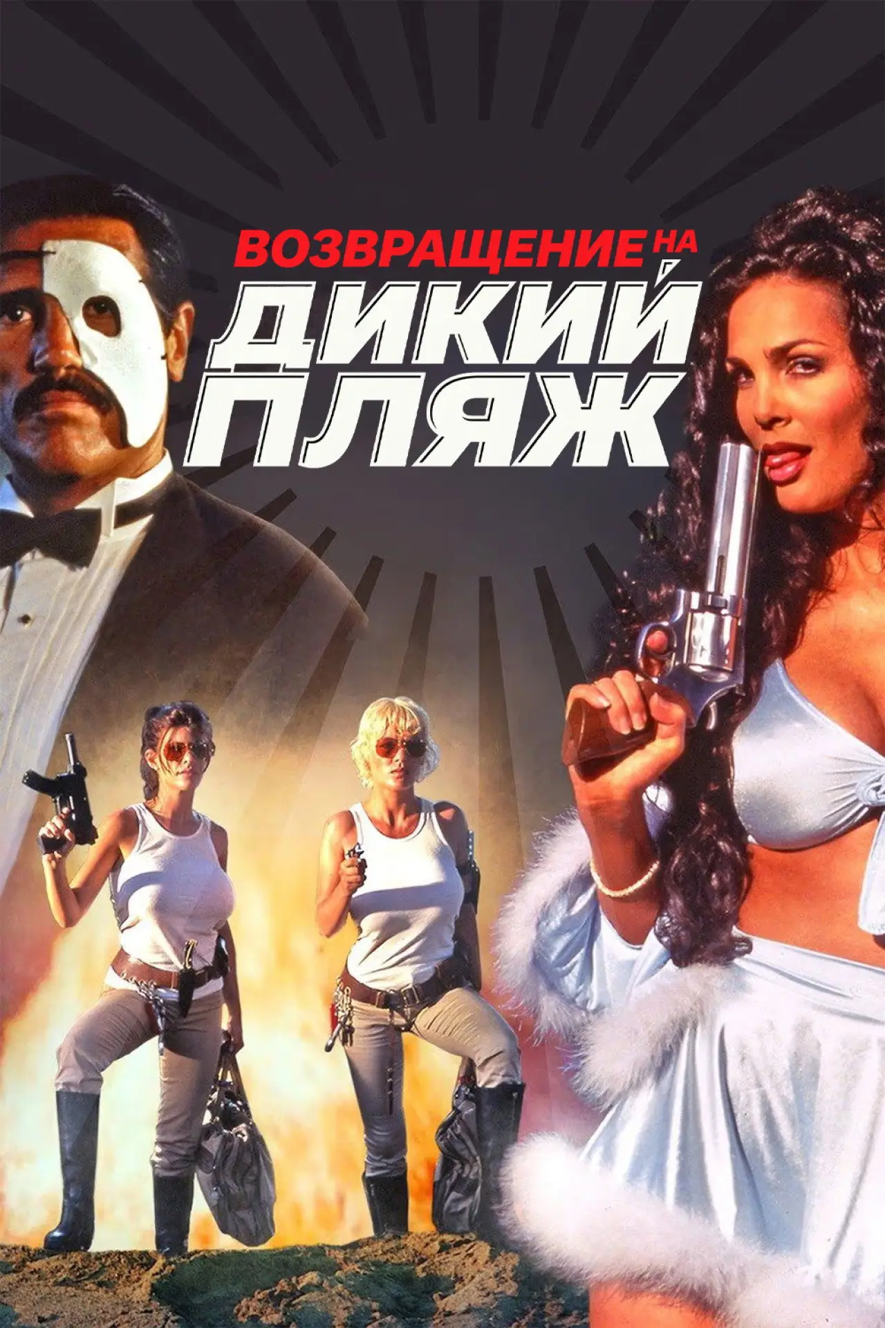 Постер к фильму "Возвращение на дикий пляж"