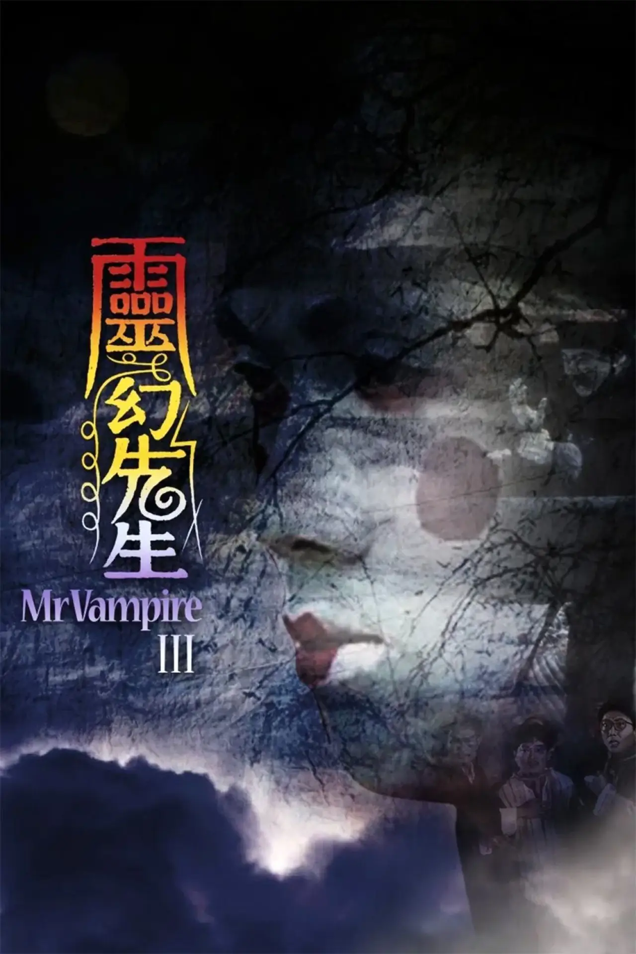 Постер к фильму "Мистер Вампир 3"