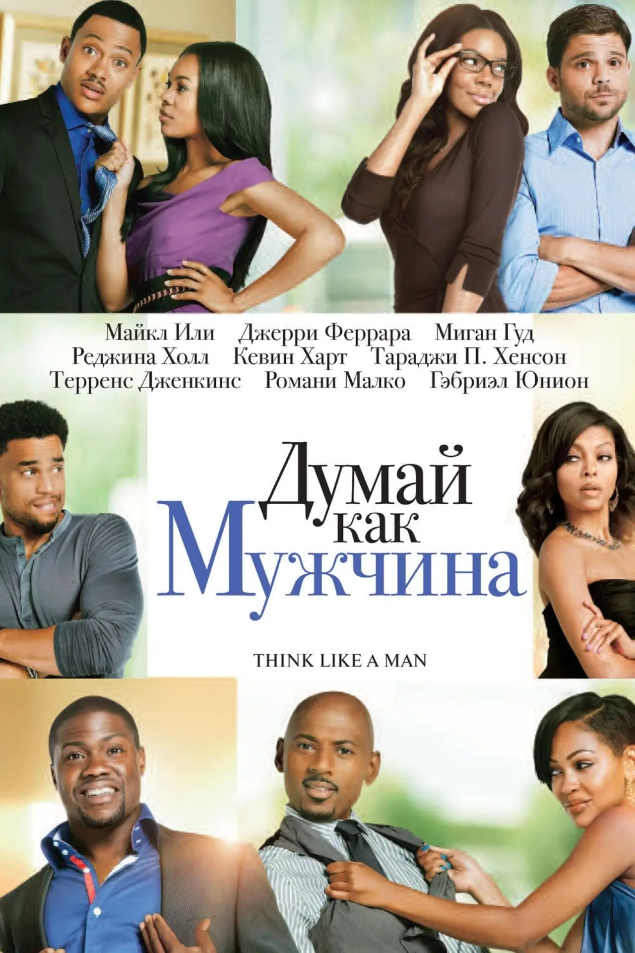 Постер к фильму "Думай, как мужчина"