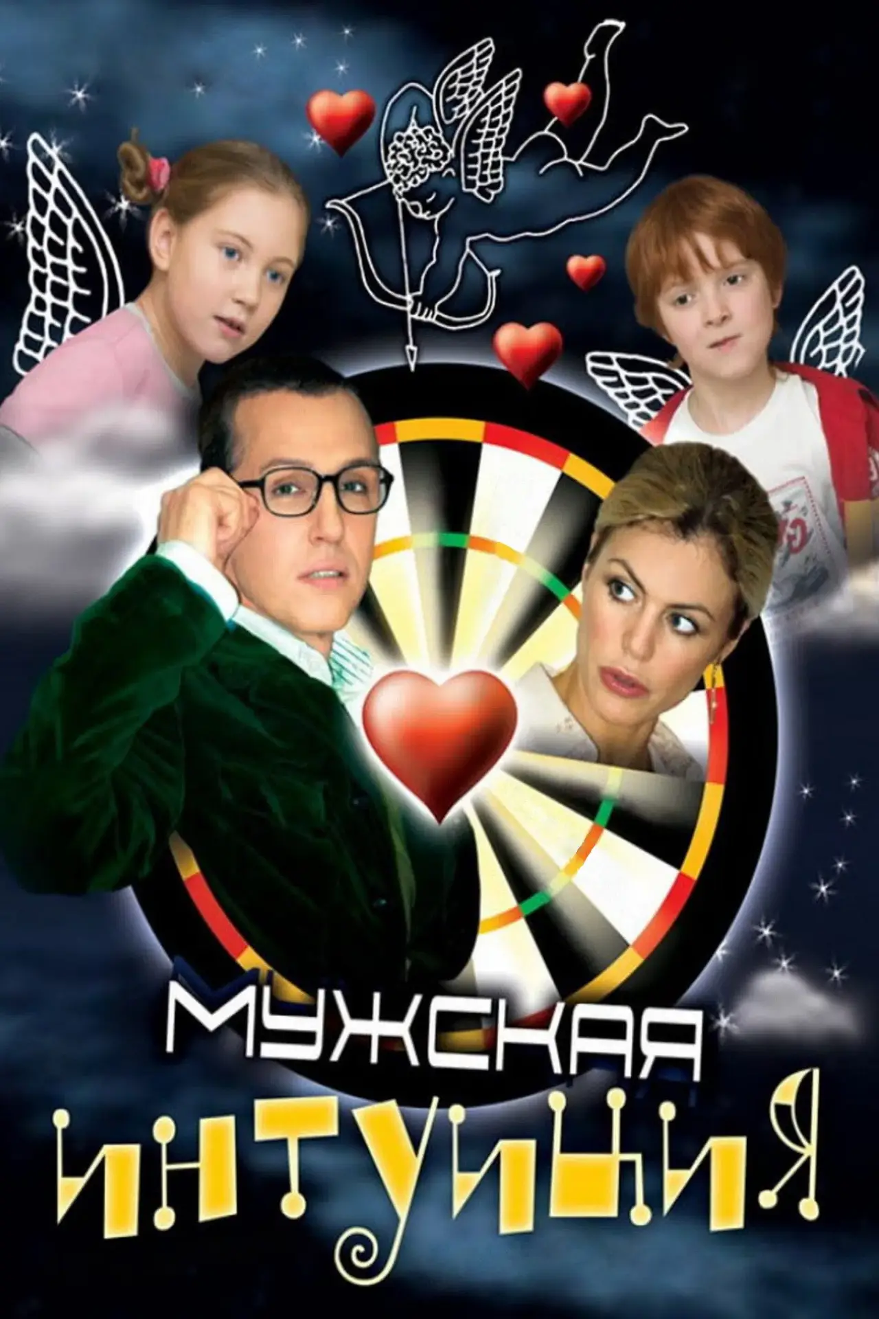 Постер к фильму "Мужская интуиция"