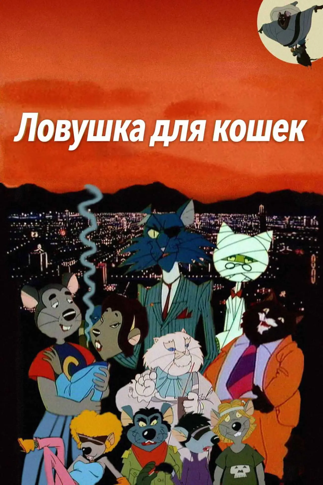 Постер к фильму "Ловушка для кошек"