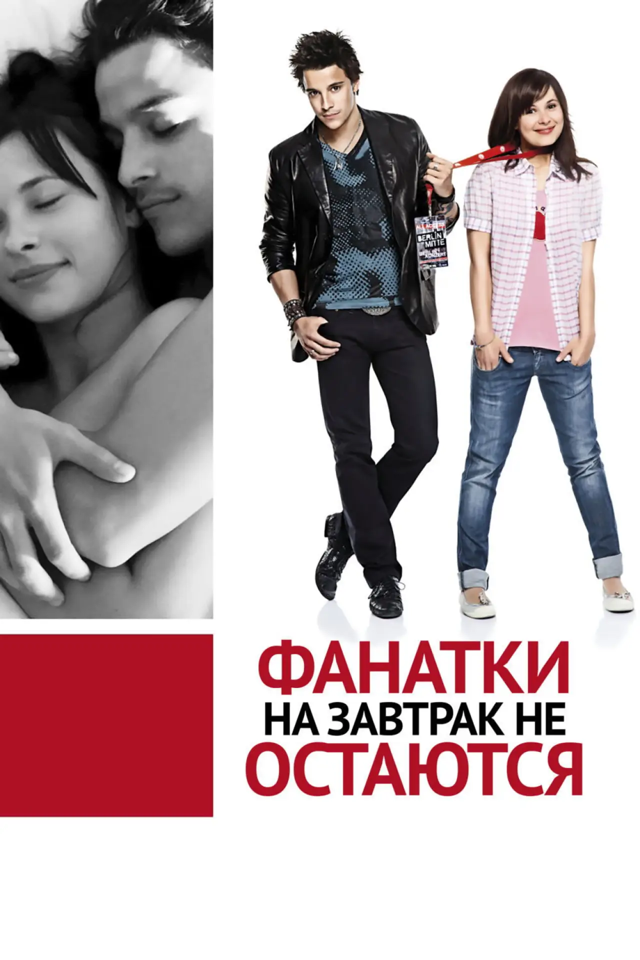 Постер к фильму "Фанатки на завтрак не остаются"