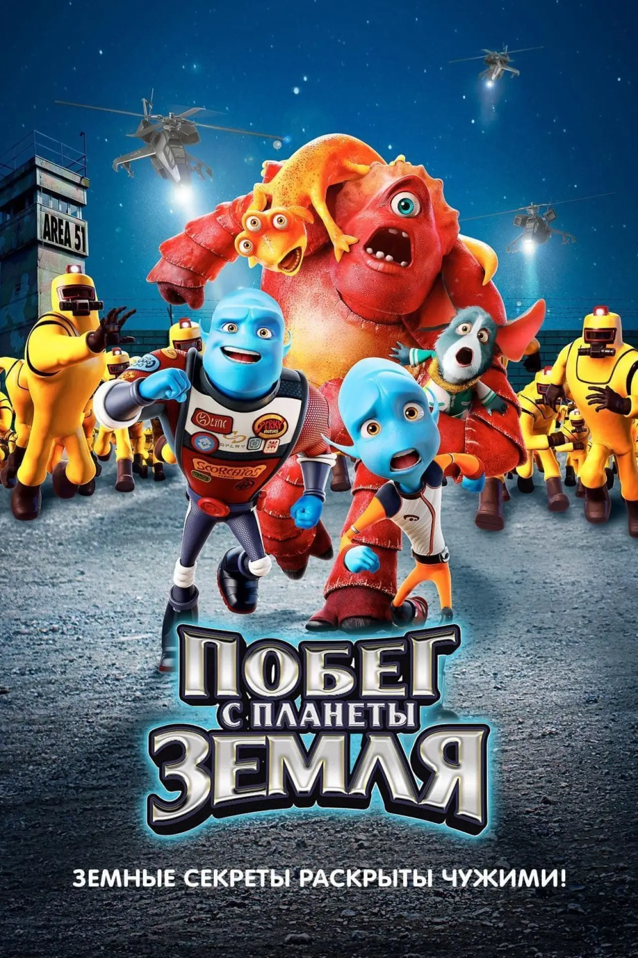 Постер к фильму "Побег с планеты Земля"