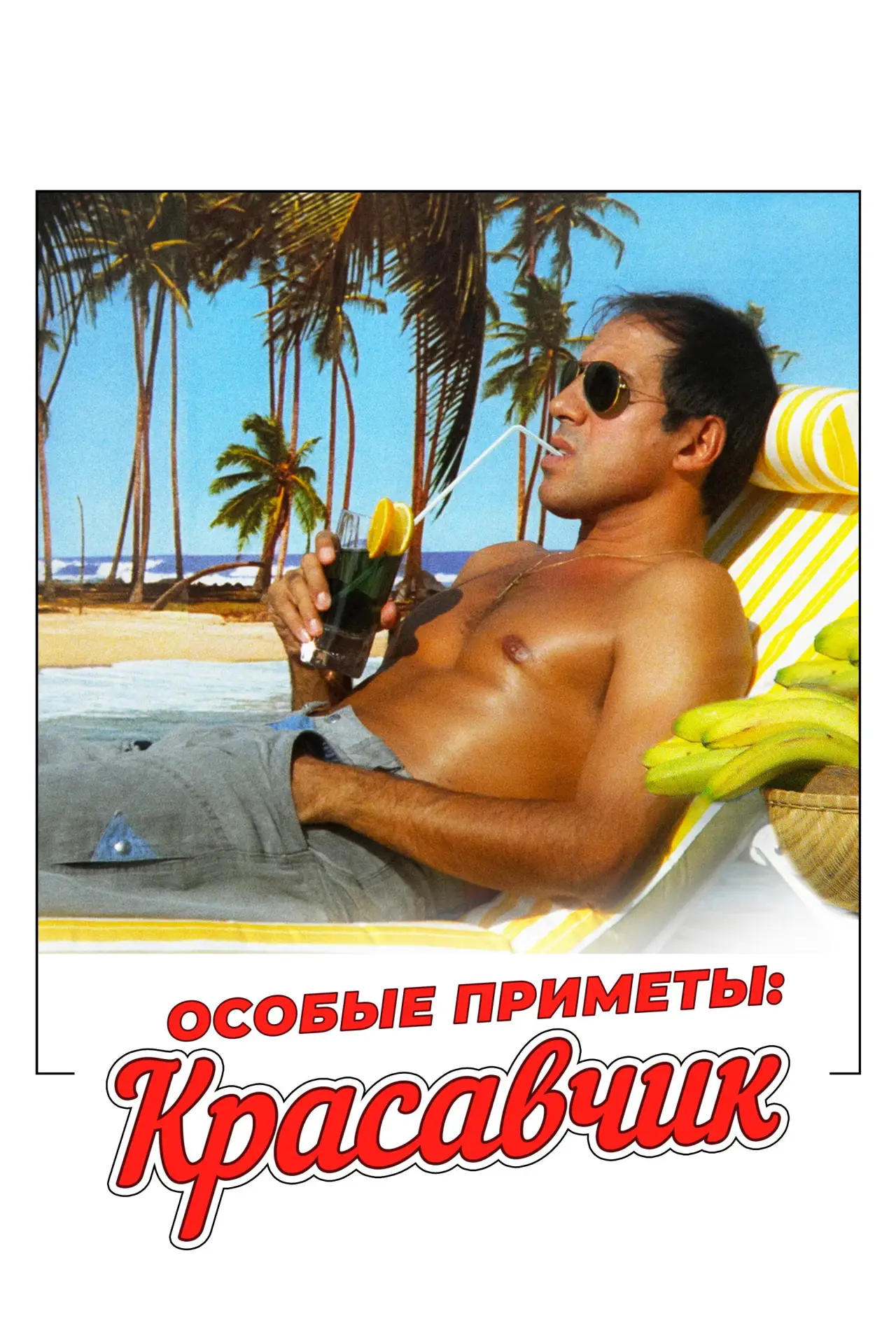 Постер к фильму "Особые приметы: красавчик"