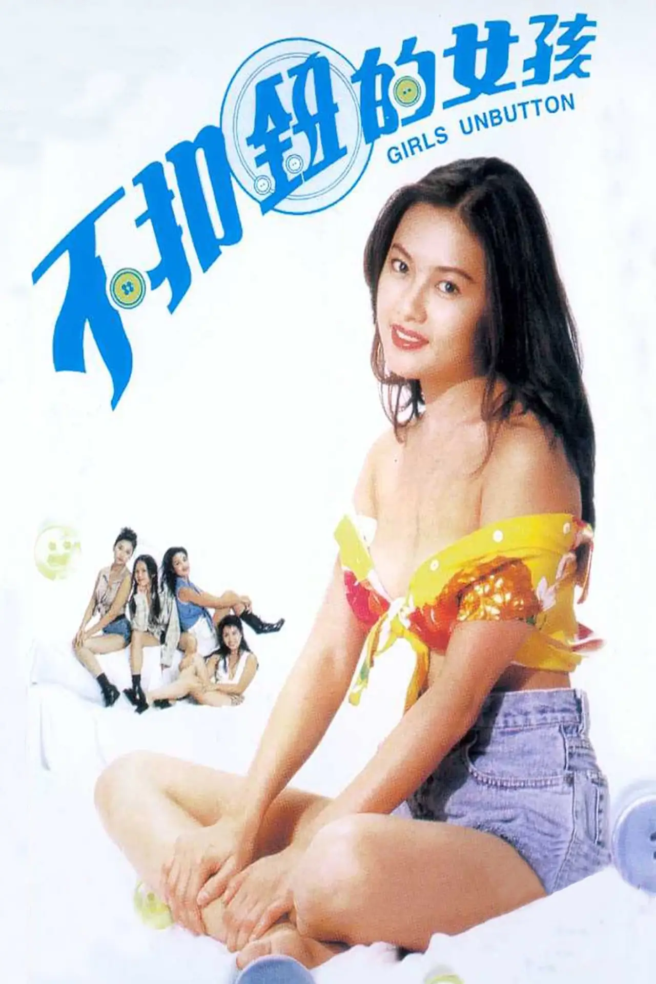Постер к фильму "不扣鈕的女孩"