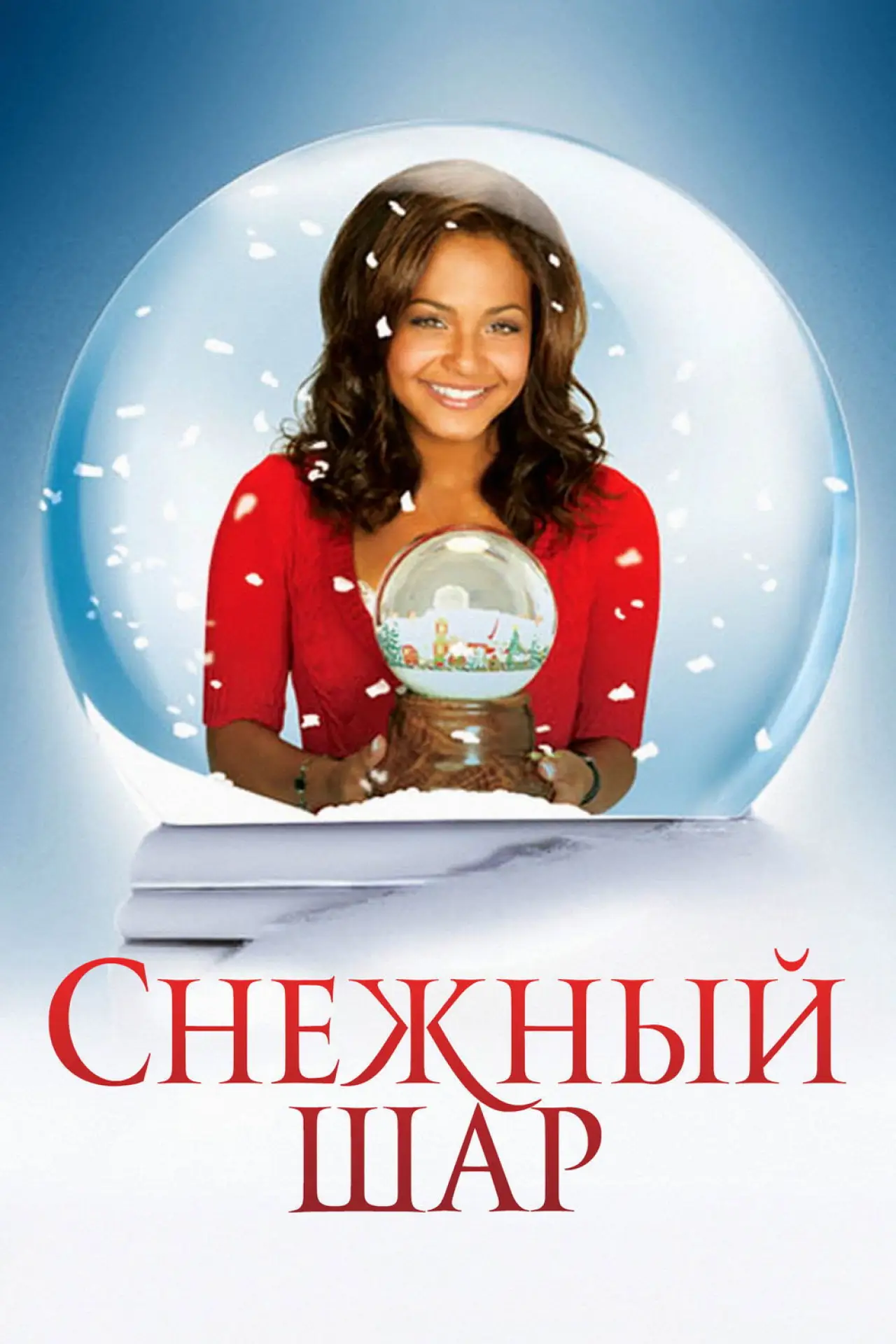 Постер к фильму "Снежный шар"