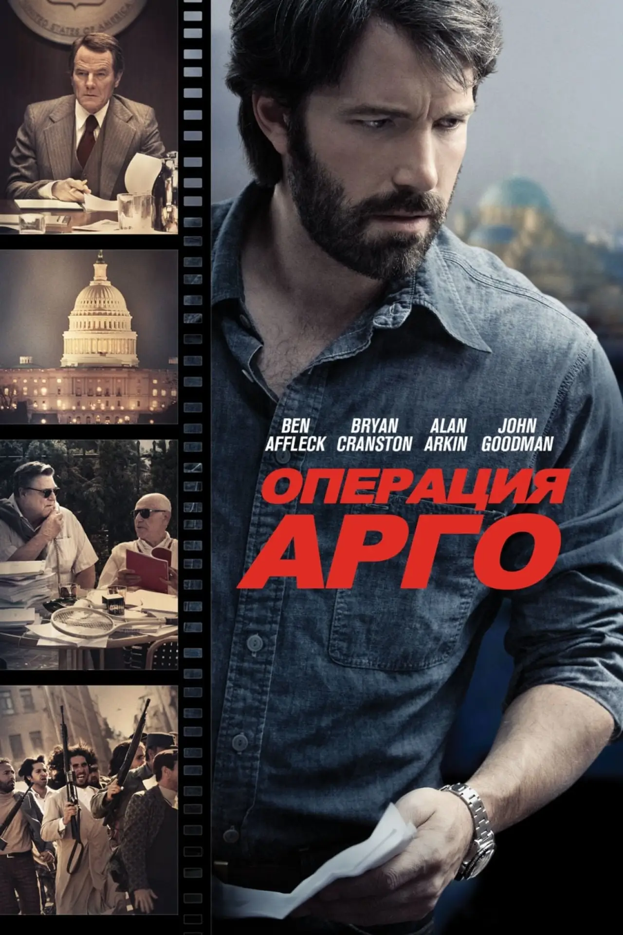 Постер к фильму "Операция «Арго»"