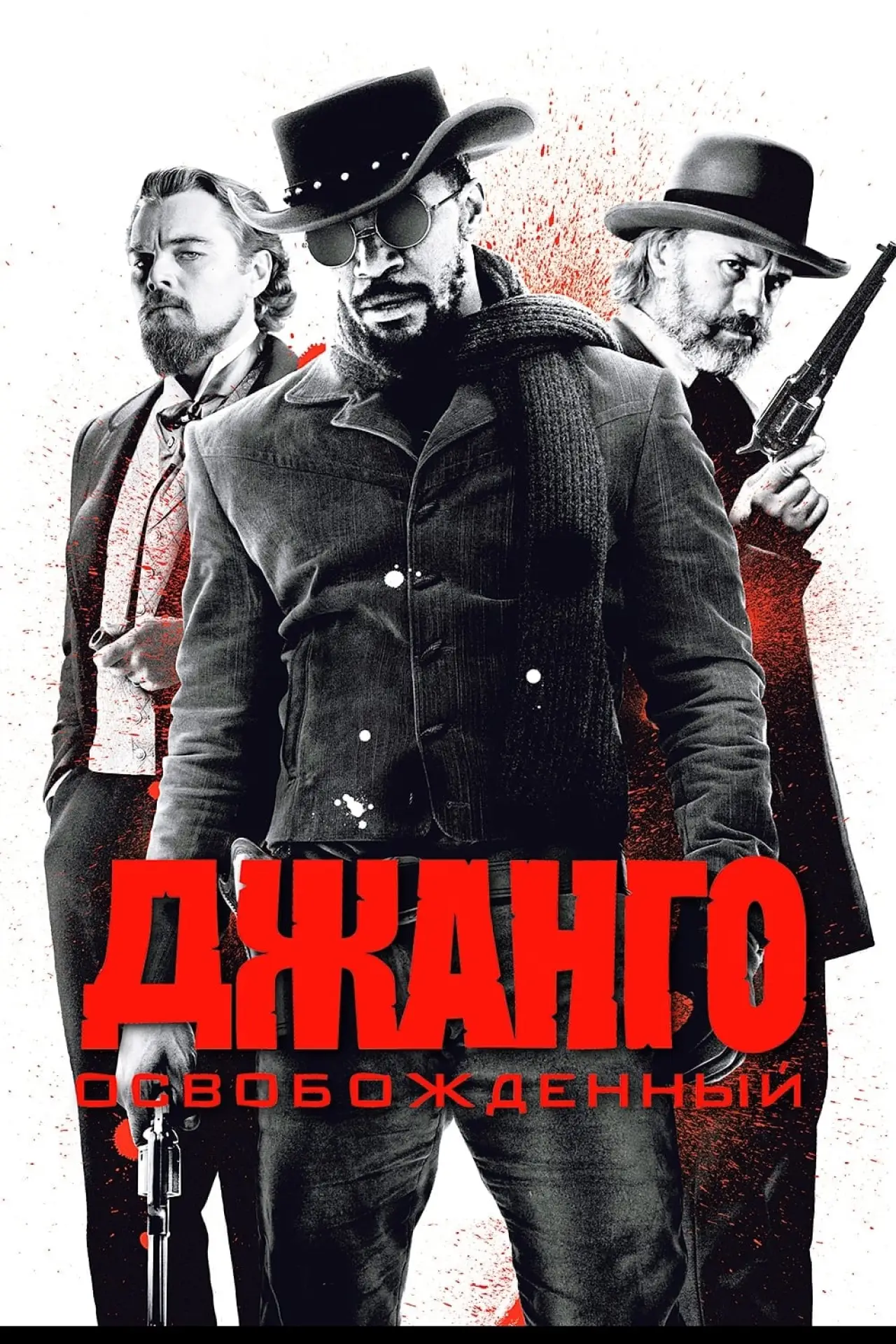 Постер к фильму "Джанго освобождённый"