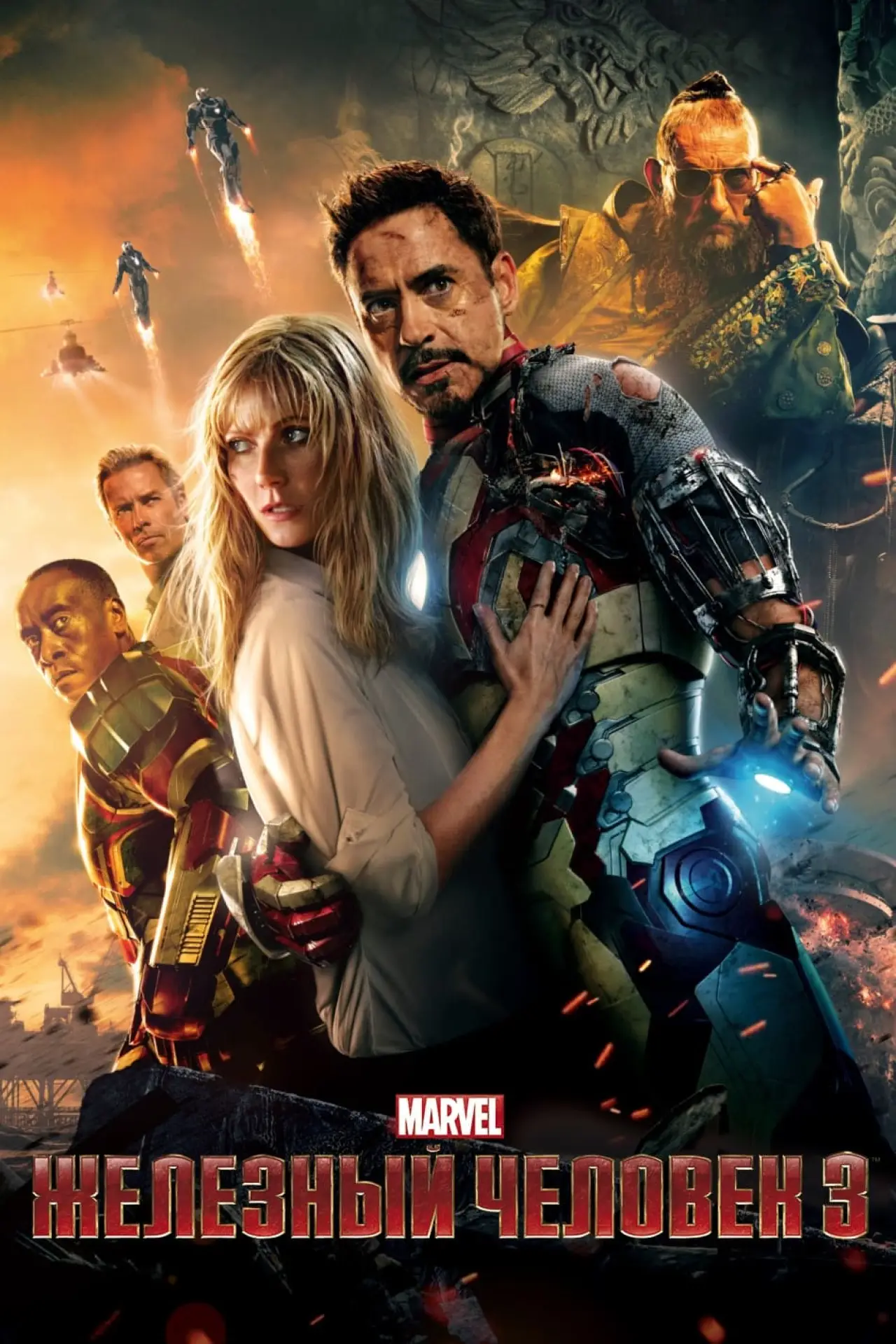 Постер к фильму "Железный человек 3"