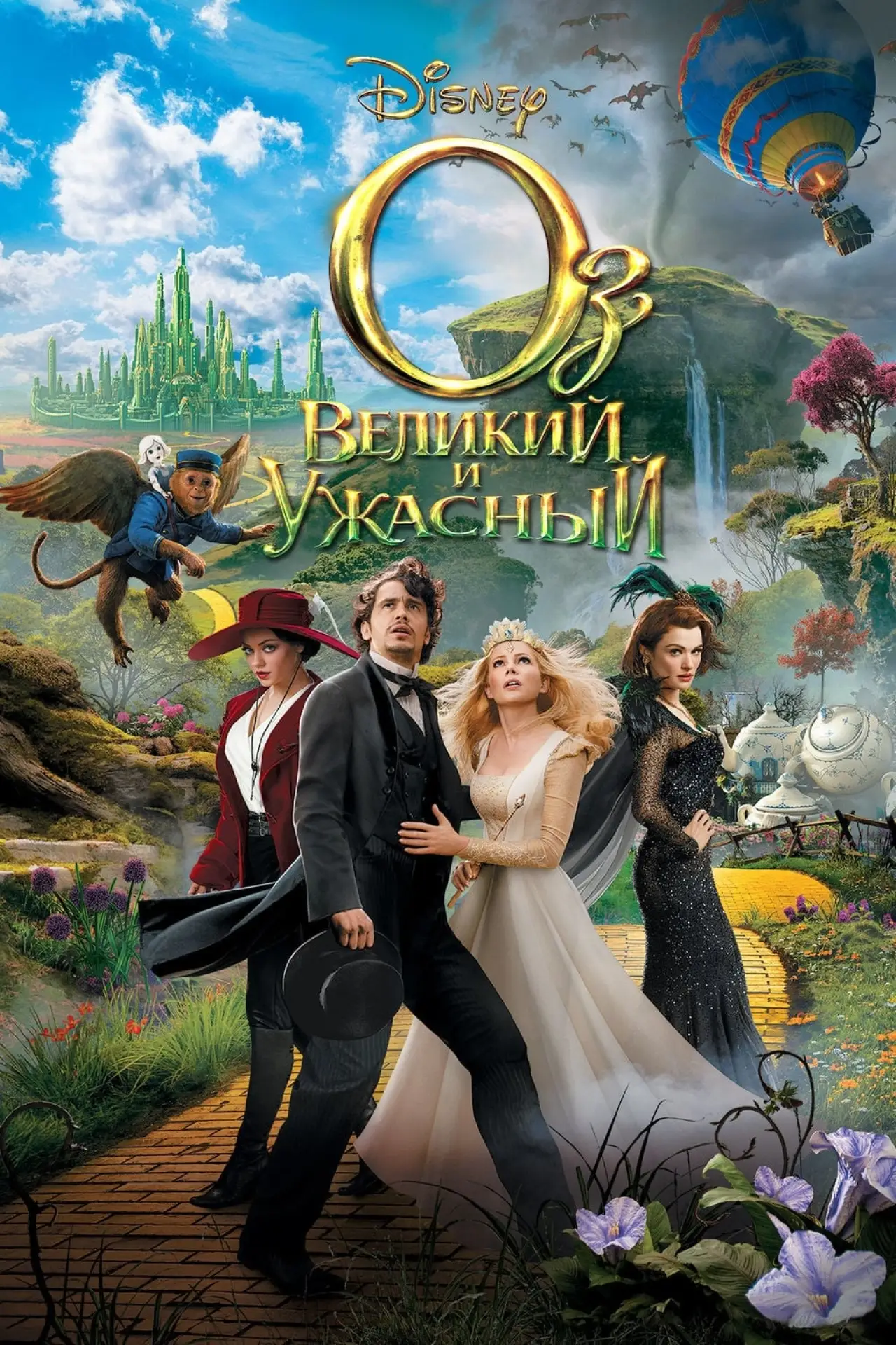 Постер к фильму "Оз: Великий и ужасный"