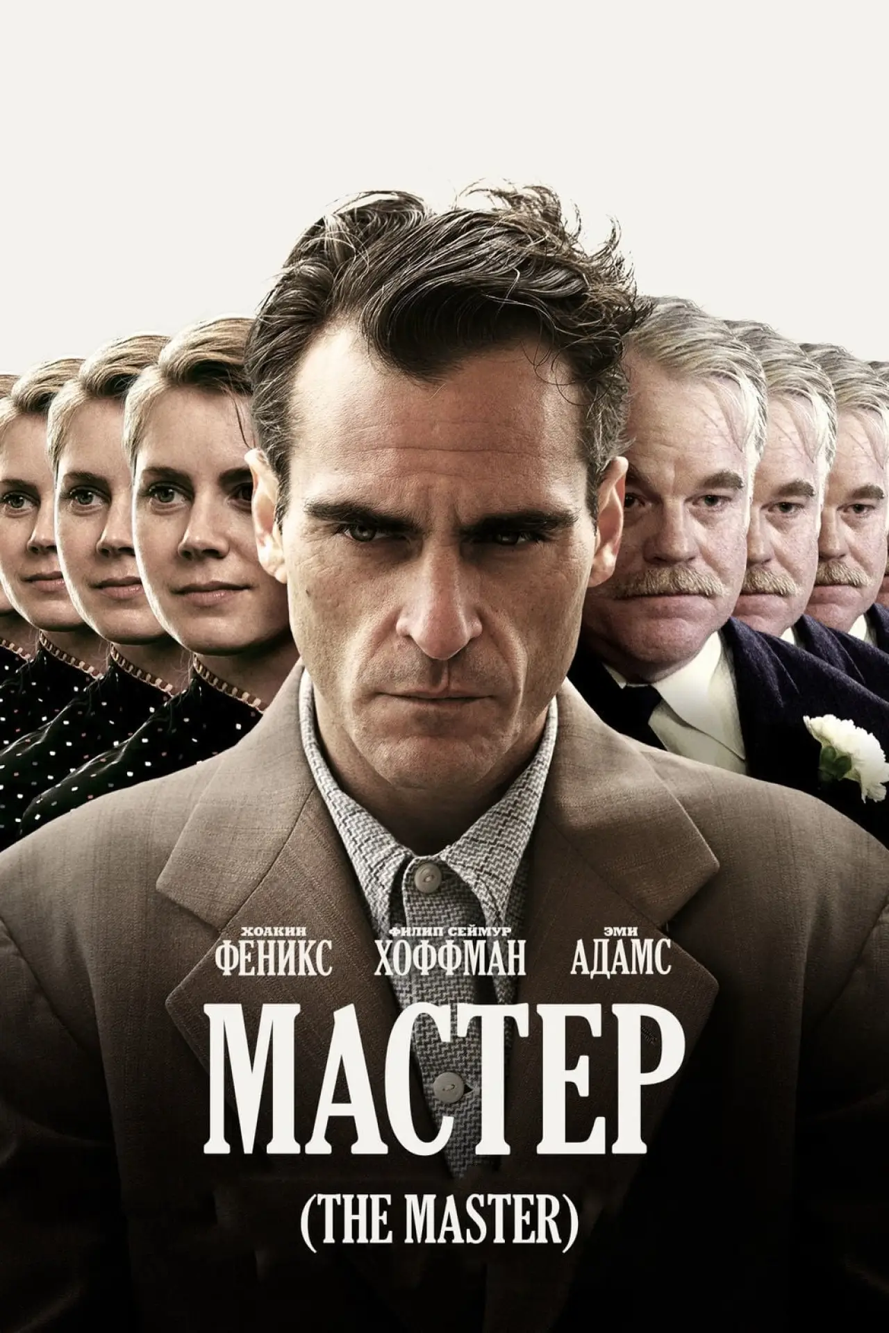 Постер к фильму "Мастер"